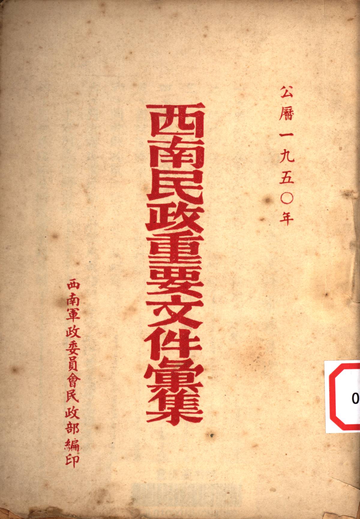 西南民政重要文件彙集