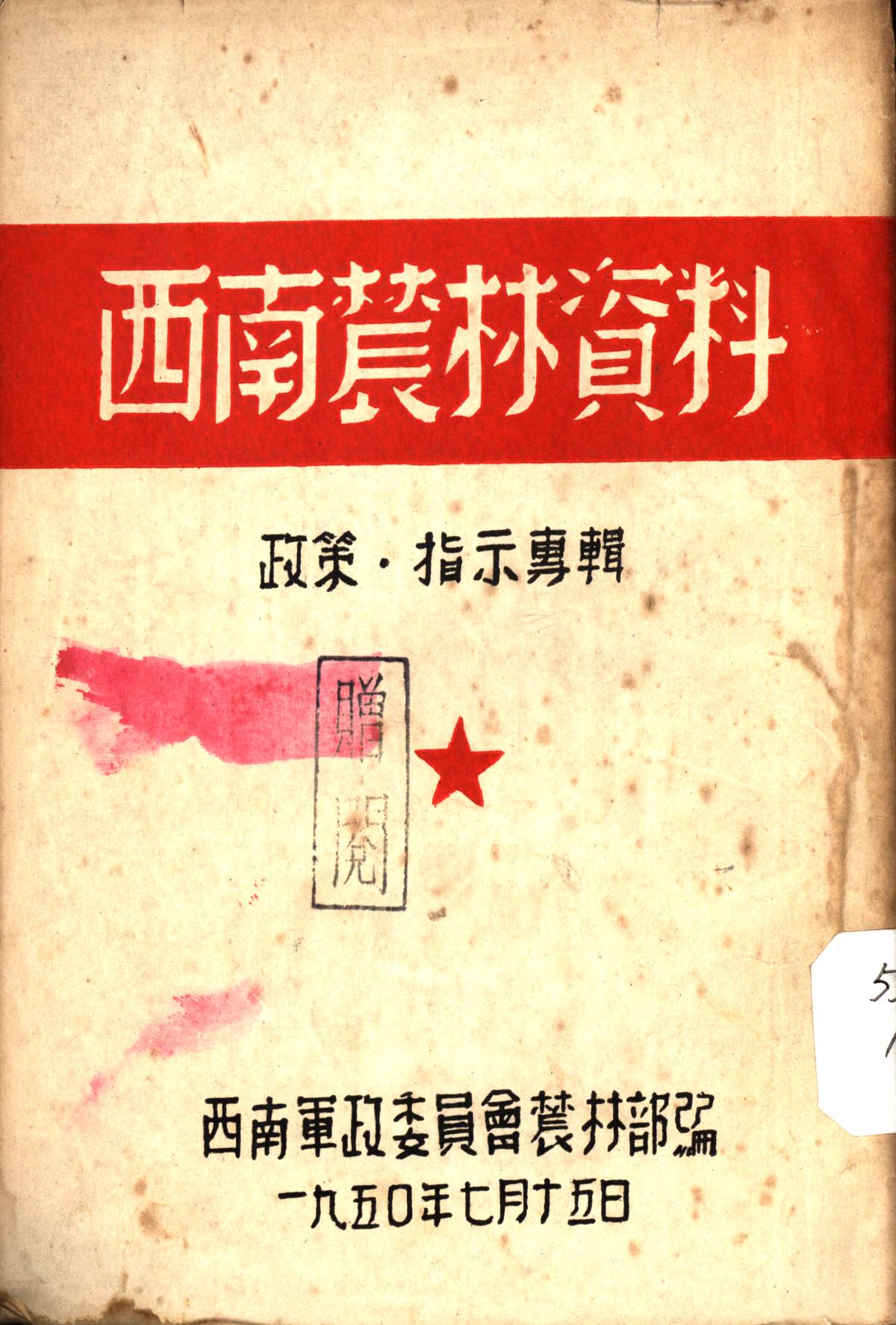 西南辳林資料政策·指示專輯