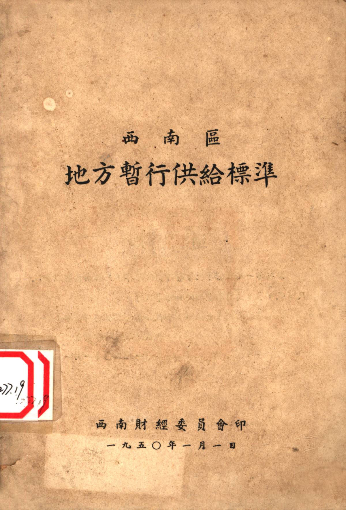 西南區地方暫行供給標準
