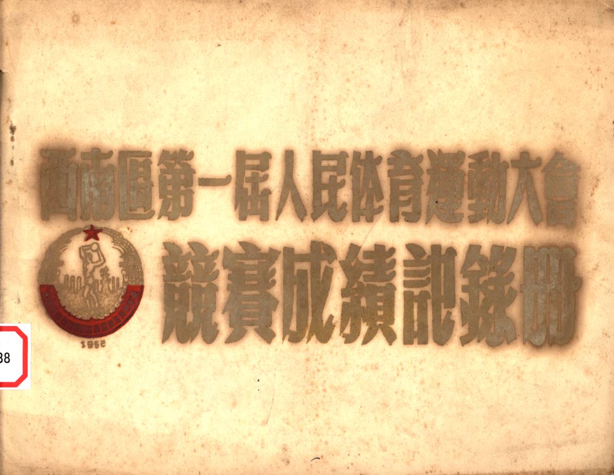 西南區第一屆人民体育運動大會競賽成績記錄册