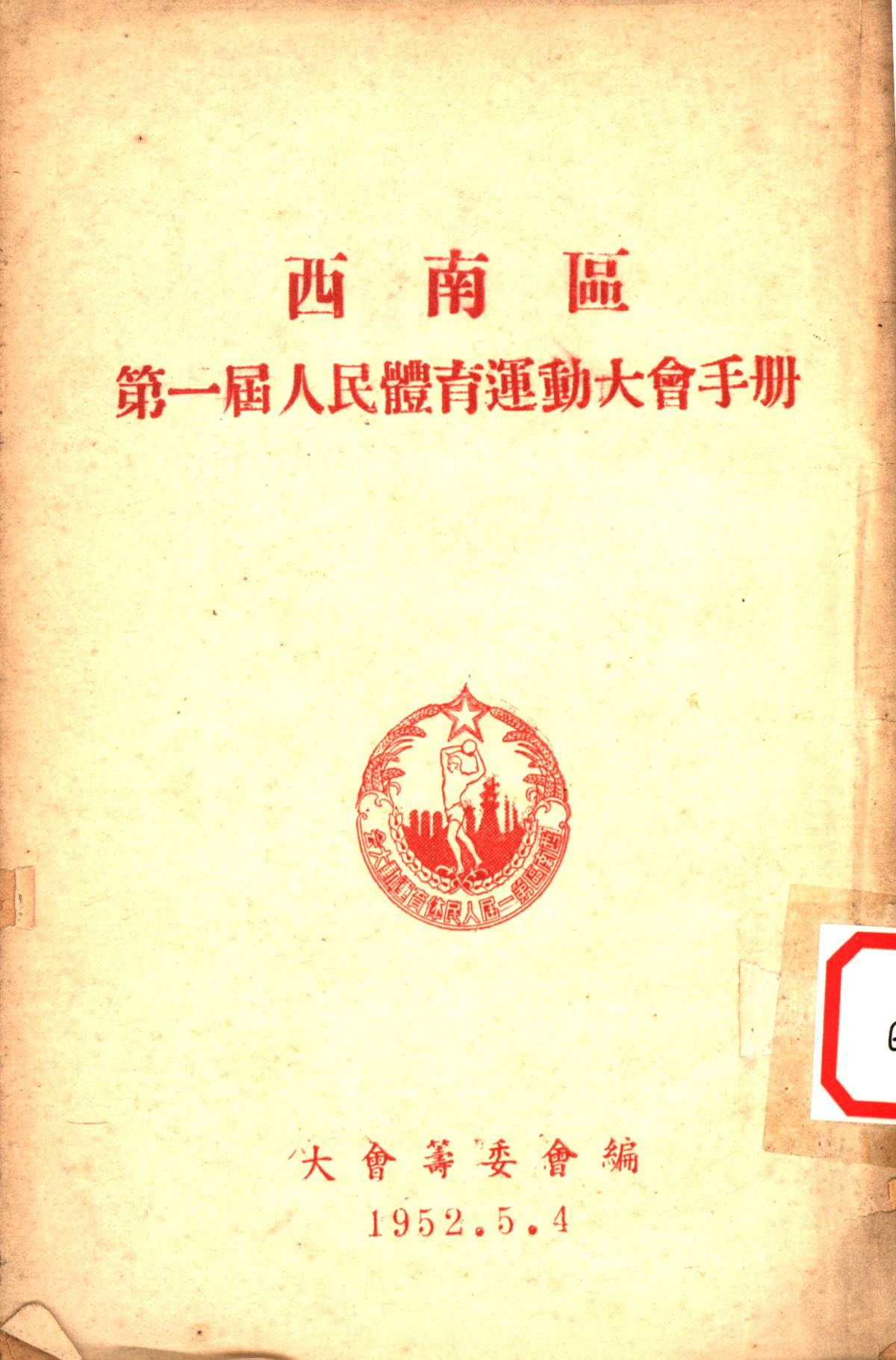西南區第一屆人民體育運動大會手册