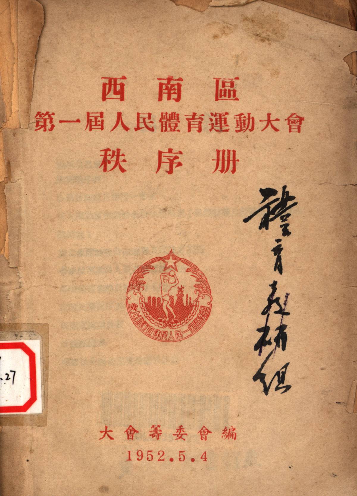 西南區第一屆人民體育運動大會秩序册