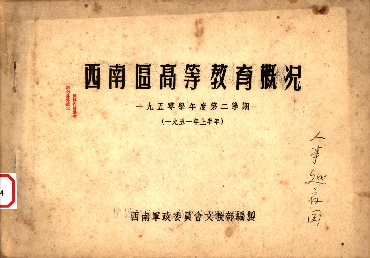 西南區高等教育概况