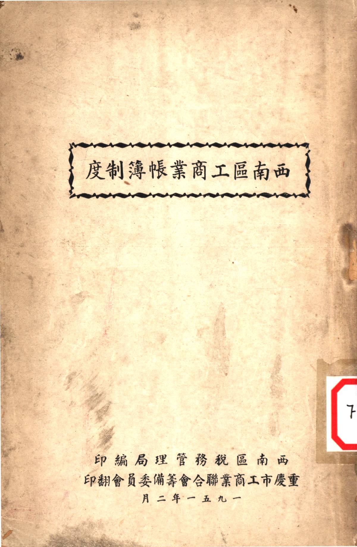 西南區工商業帳簿制度