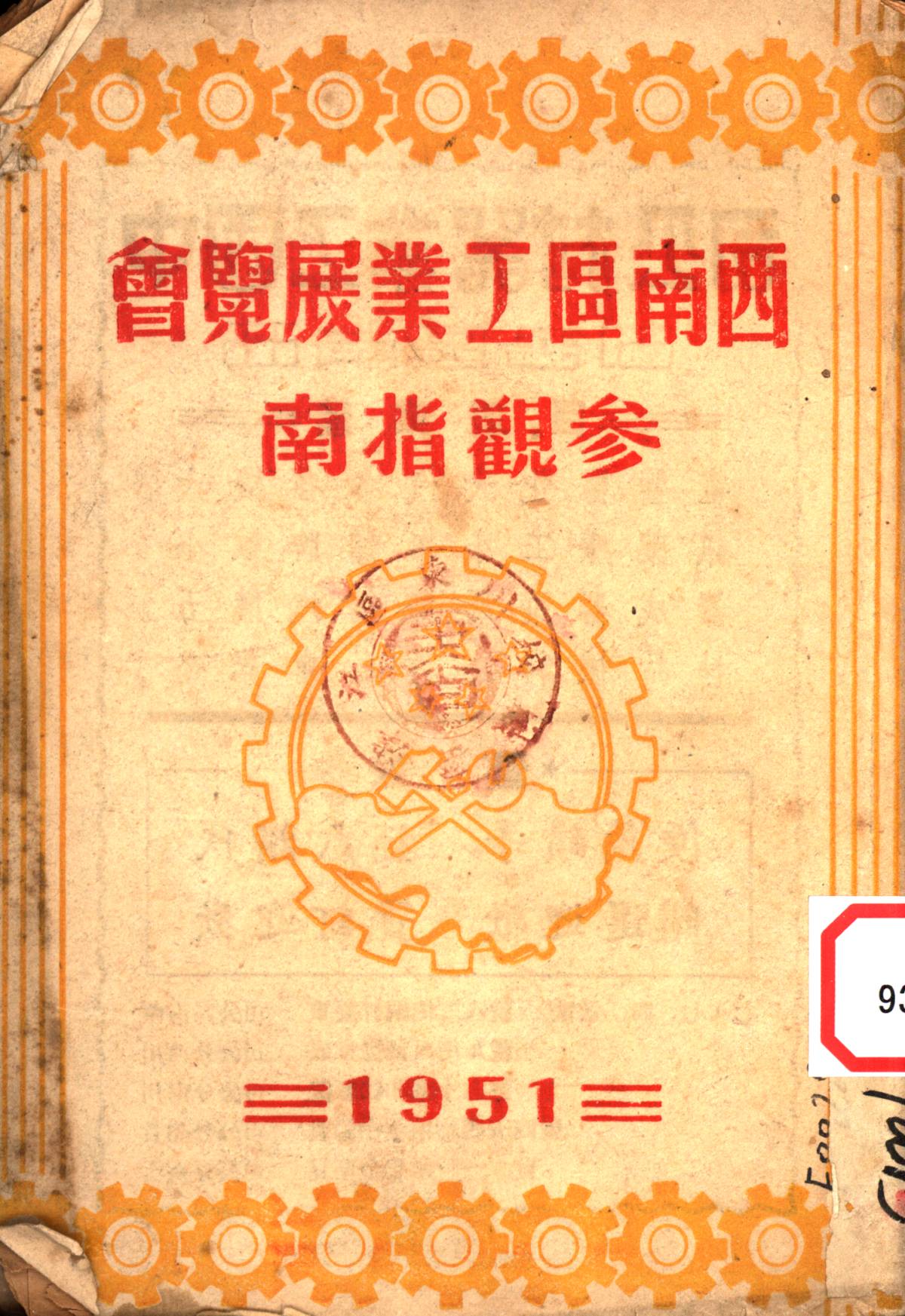西南區工業展覽會参觀指南