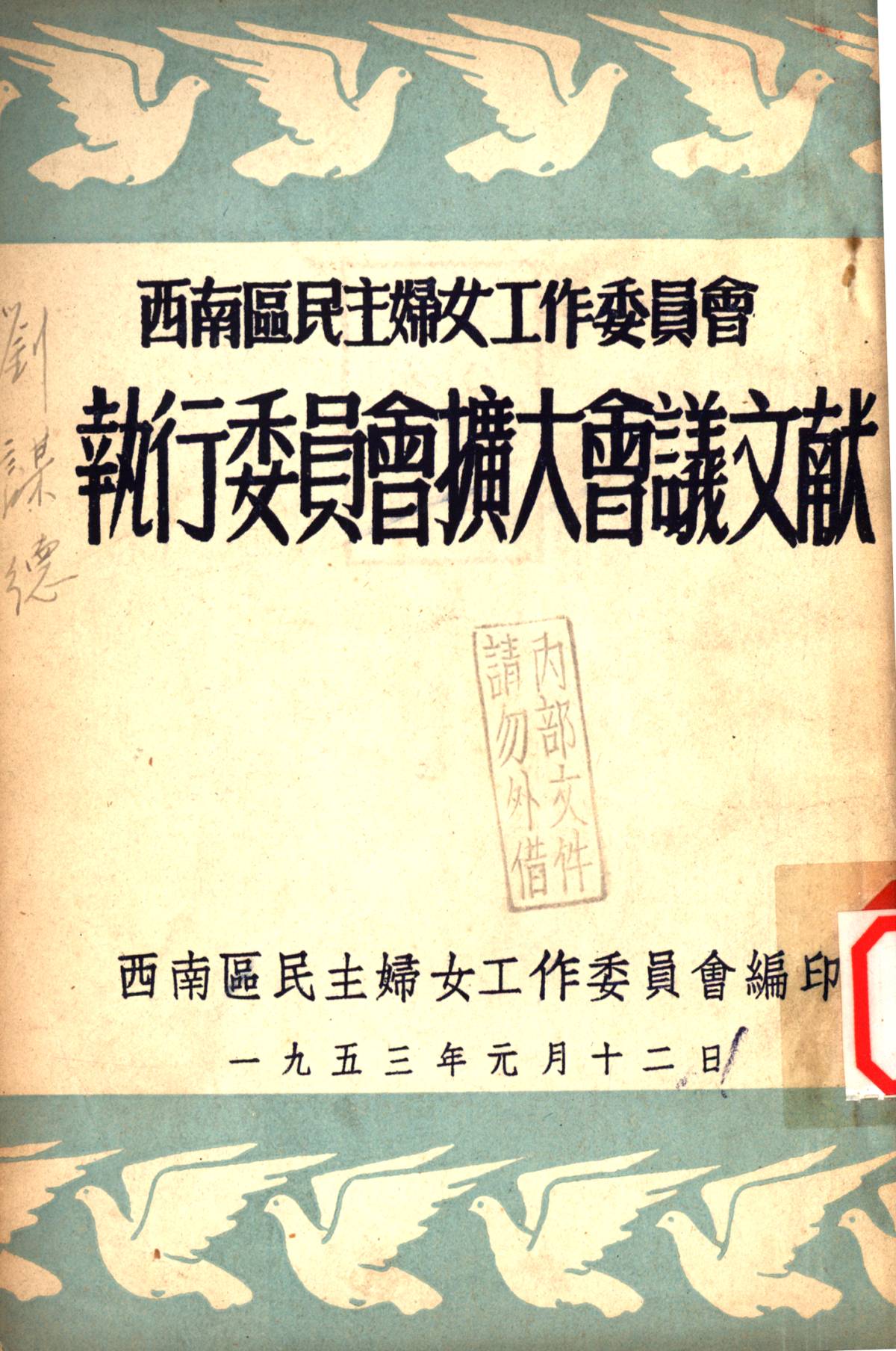 西南區民主婦女工作委員會執行委員會擴大會議文献