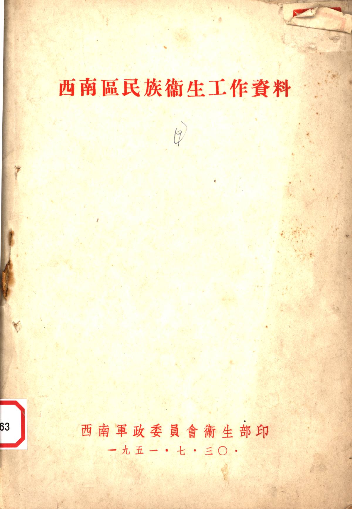 西南區民族衛生工作資料