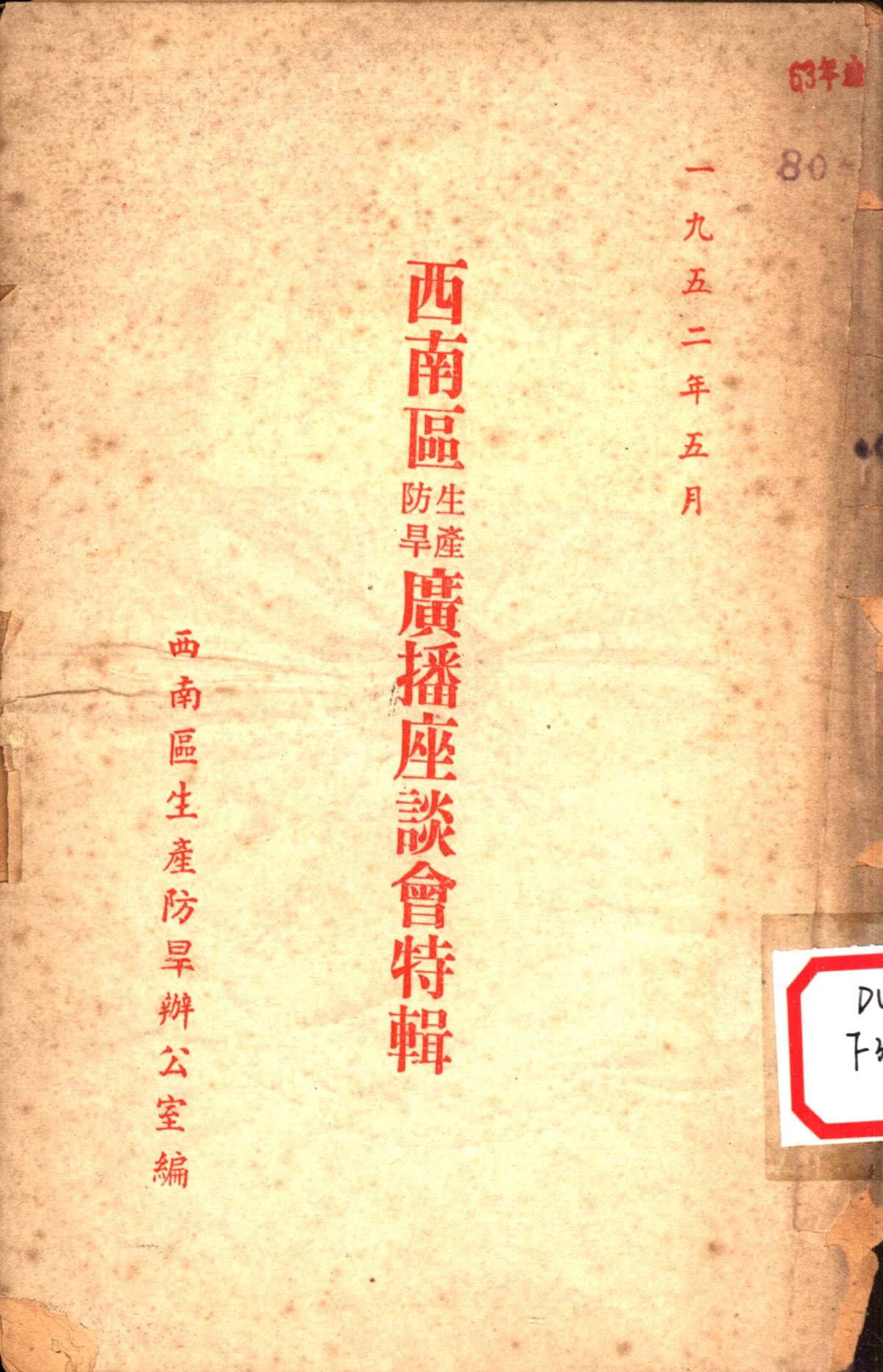 西南區生產防旱廣播座談會特輯
