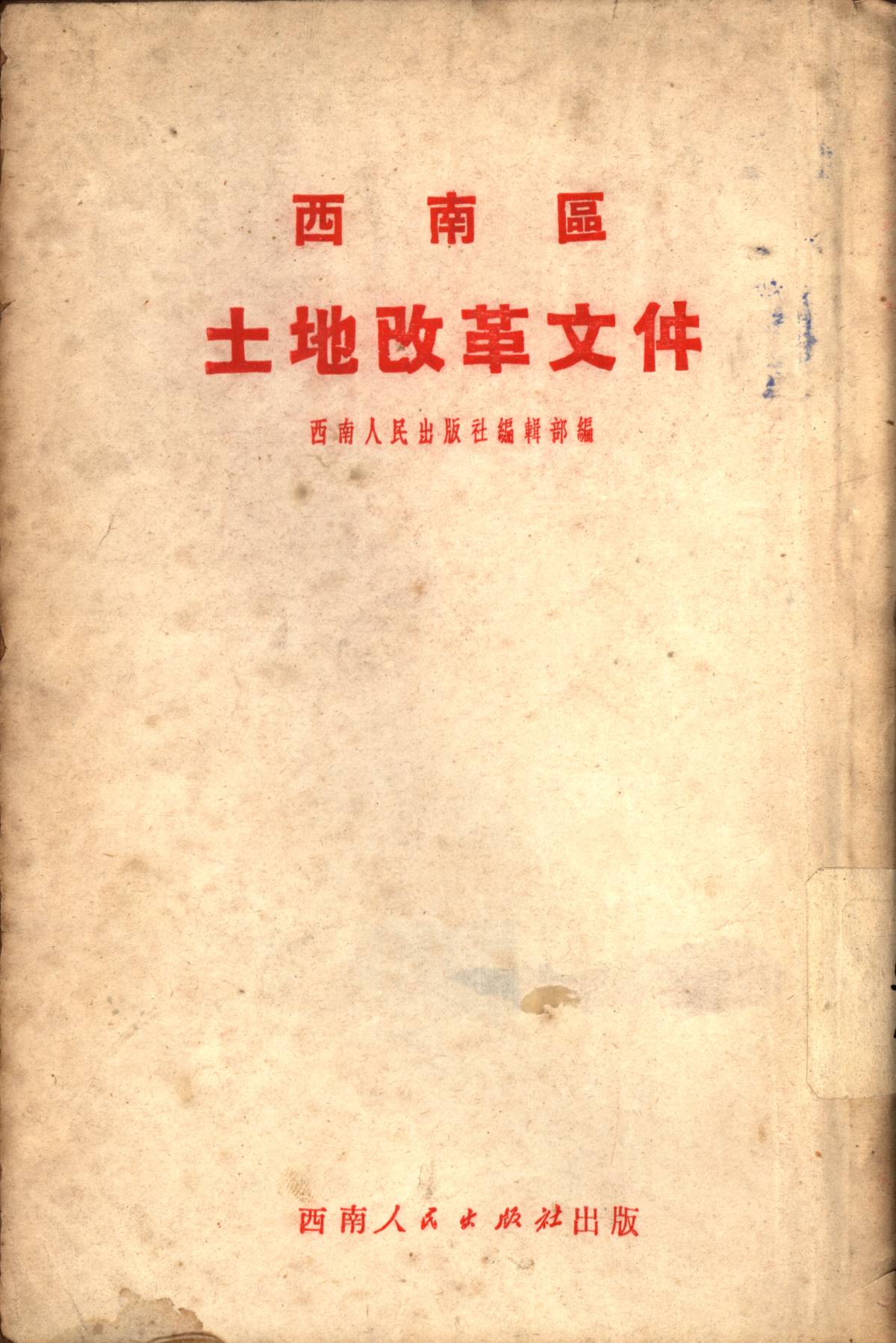西南區土地改革文件