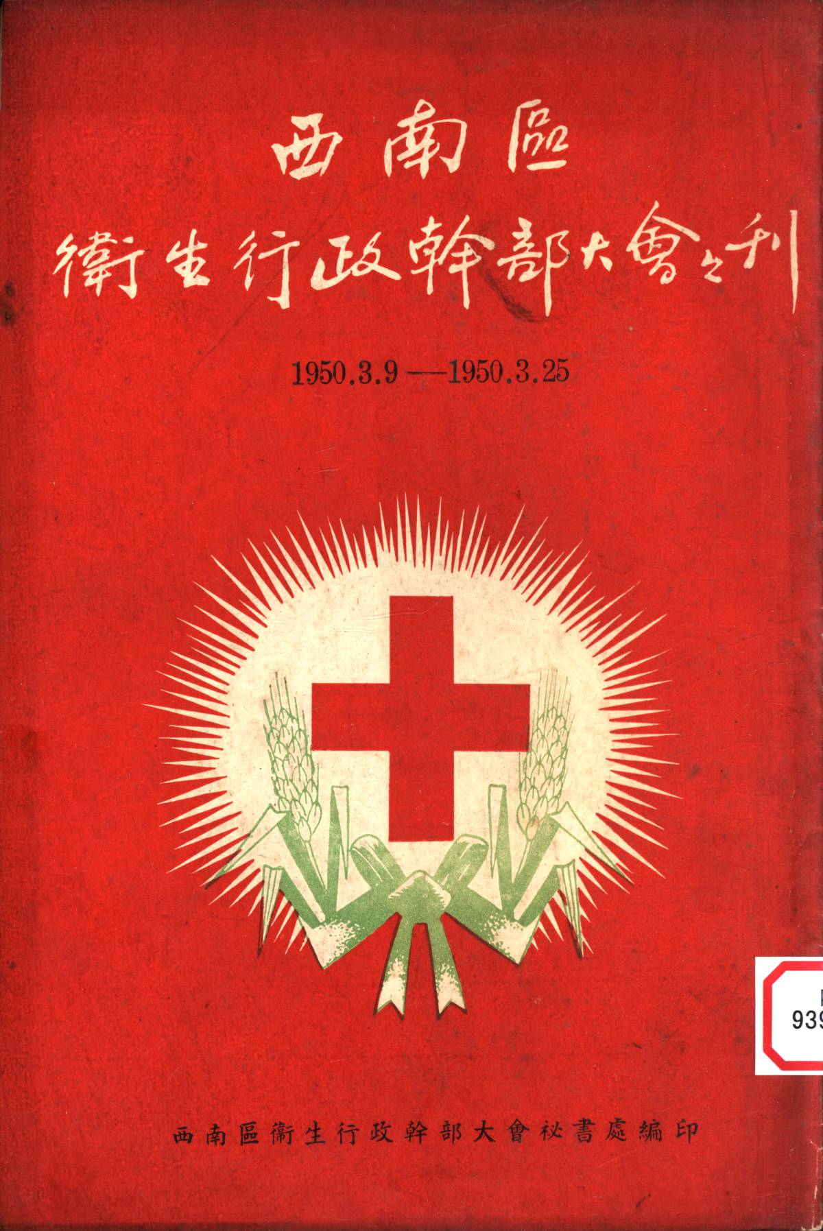 西南區衛生行政幹部大會之刊