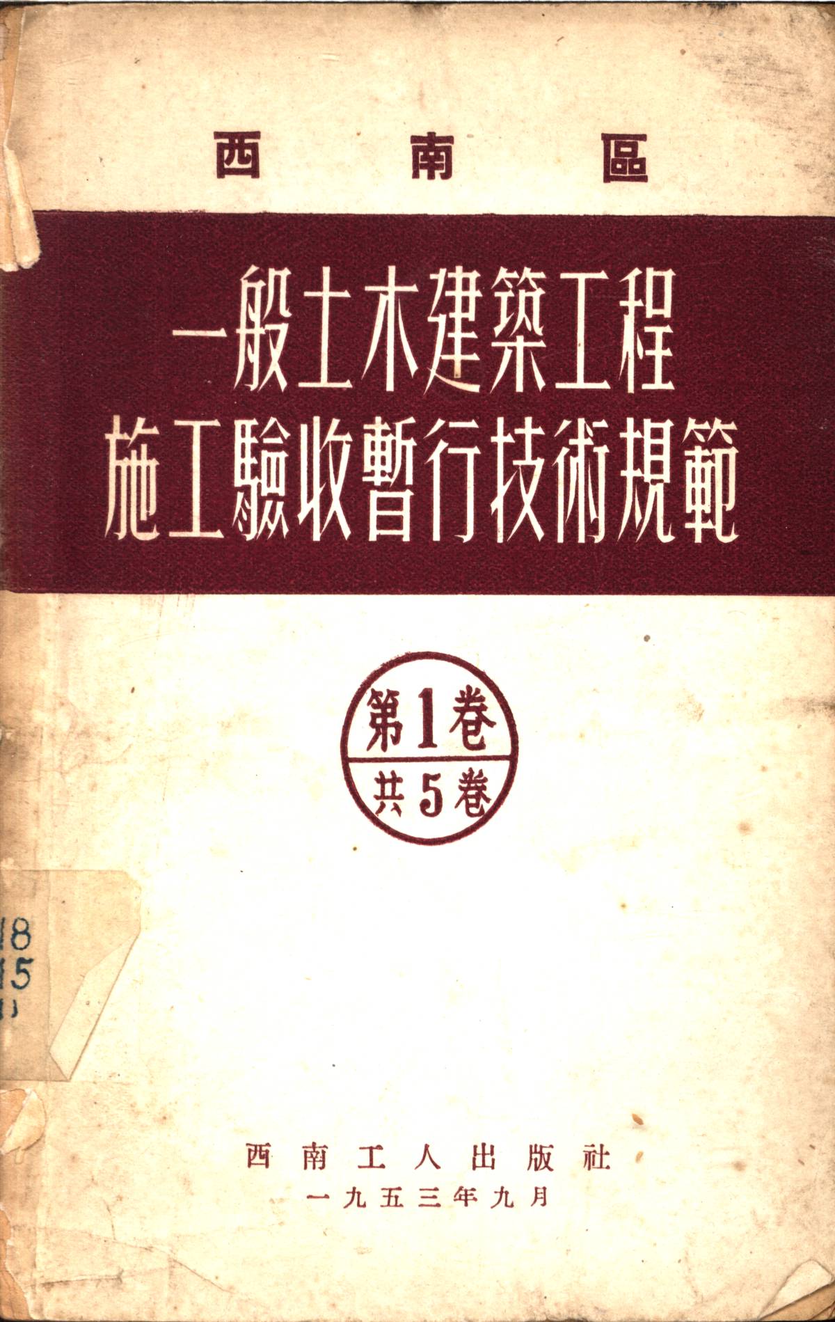 西南區一般土木建築工程施工驗收行技術規範（1）