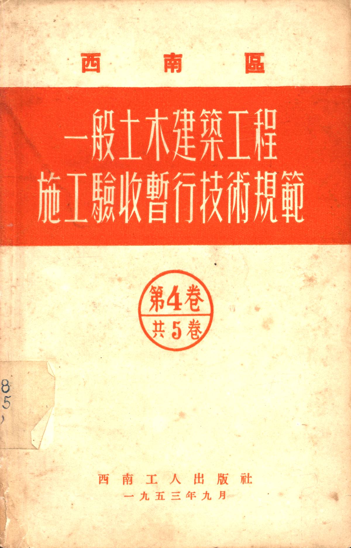 西南區一般土木建築工程施工驗收行技術規範（4）