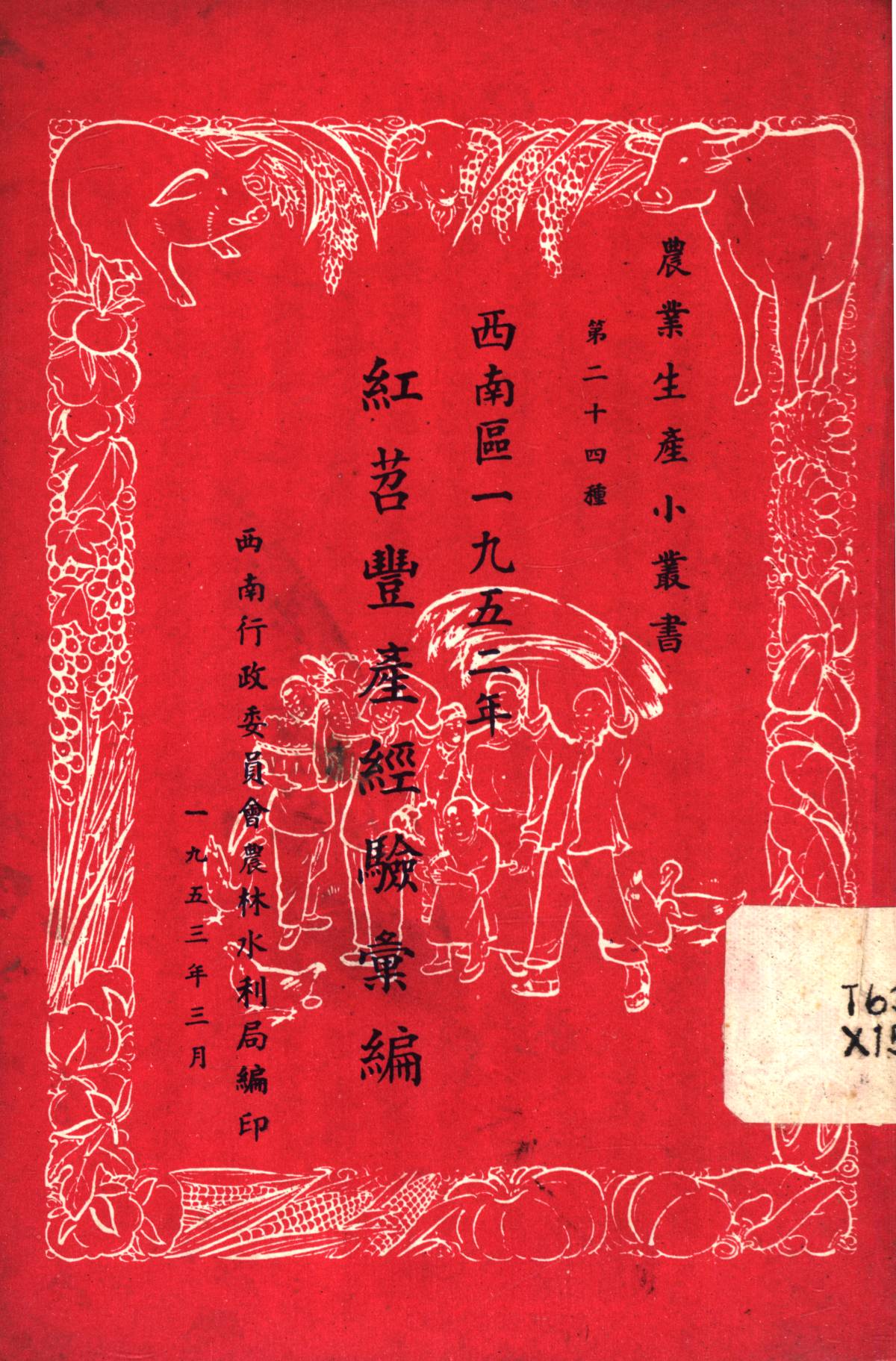 西南區一九五二年紅苕豐產經驗彙編