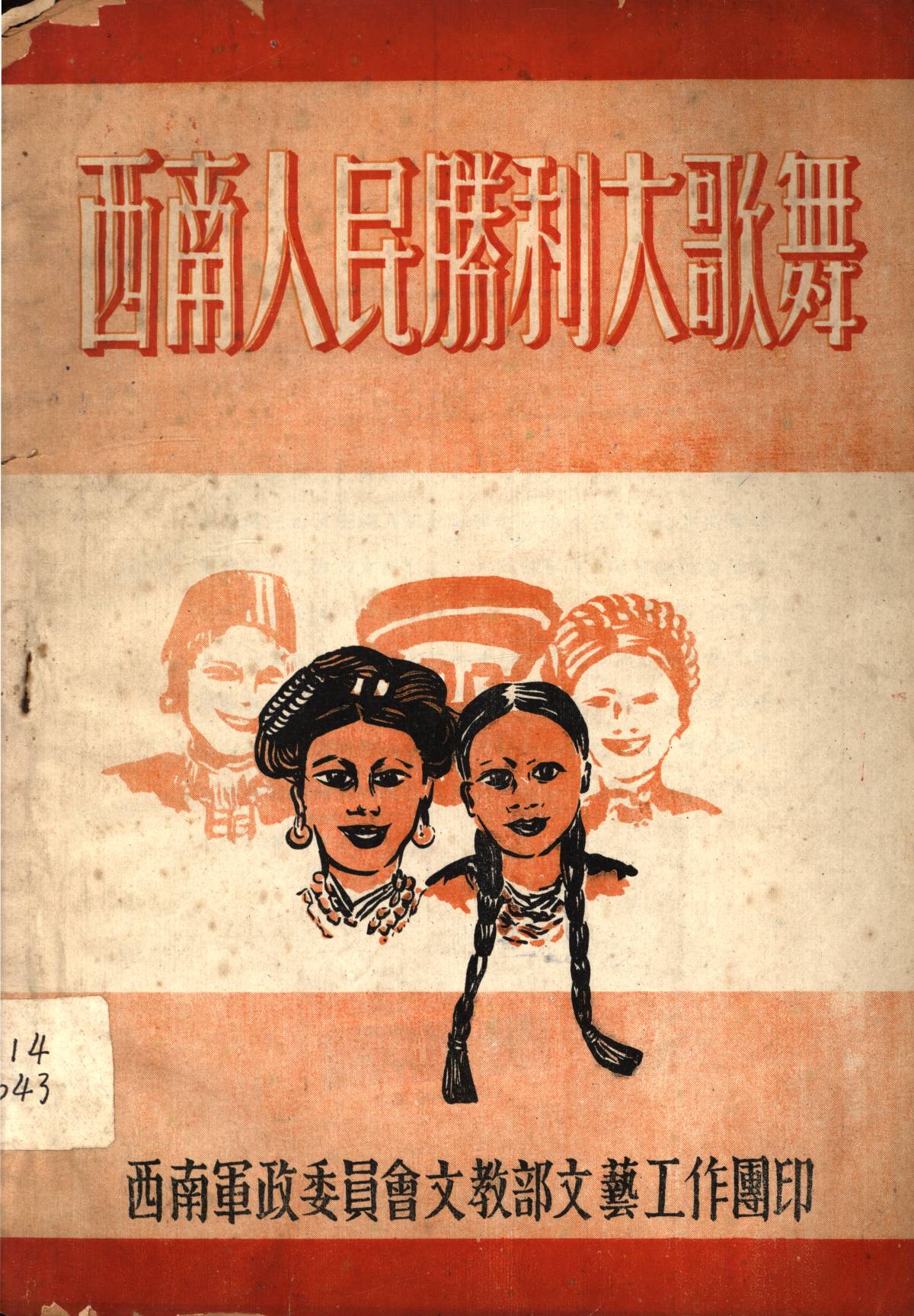 西南人民勝利大歌舞