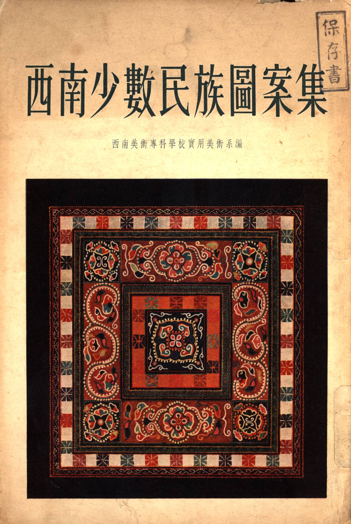 西南少數民族圖案集