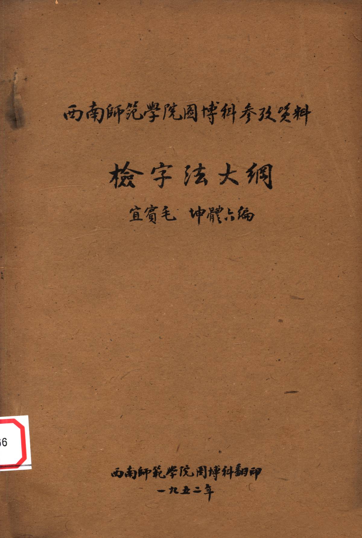 西南師范學院图博科参改資料檢字法大鋼