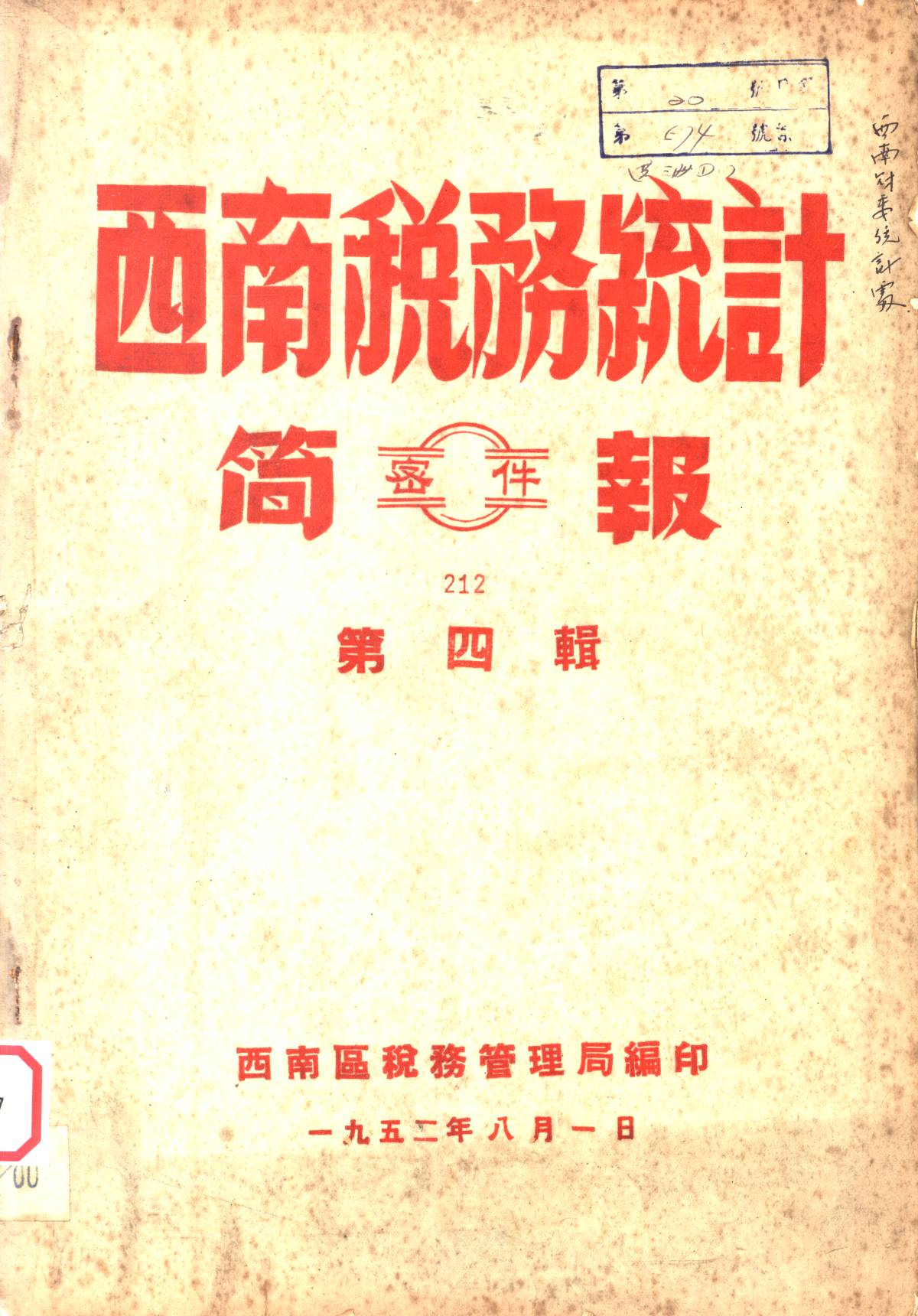 西南税務統計简報第四辑