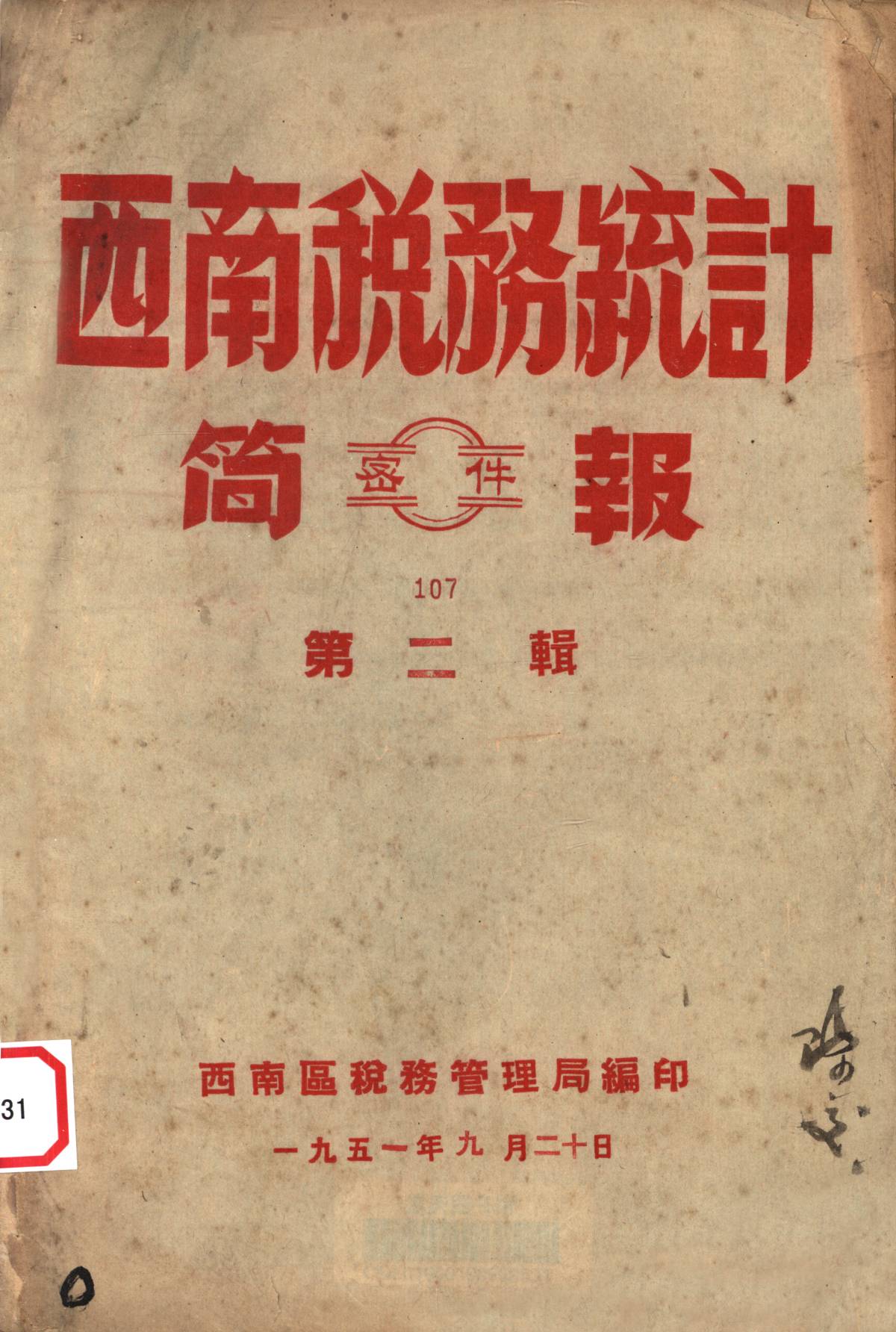 西南税務統計简報第二辑