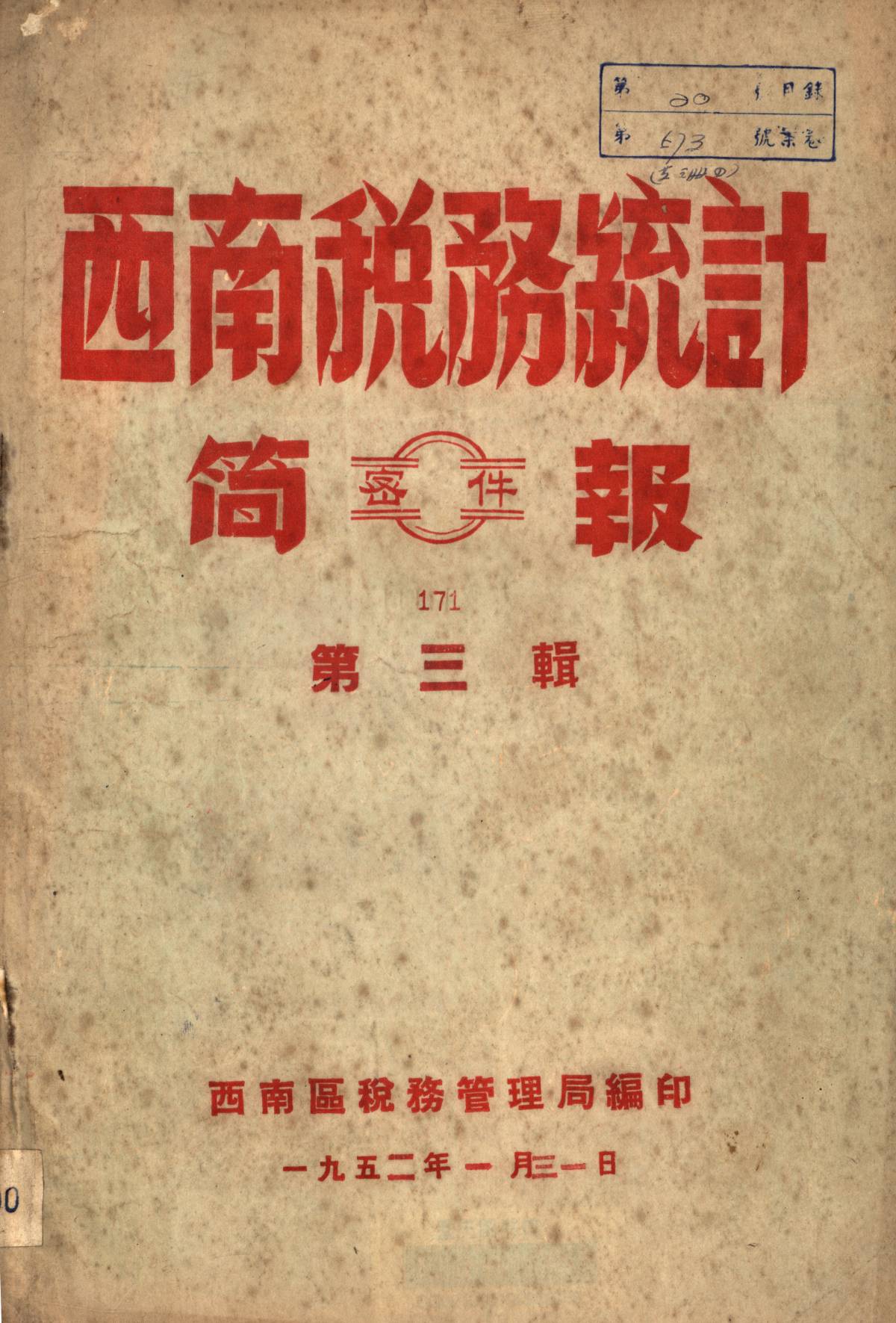 西南税務統計简報第三辑