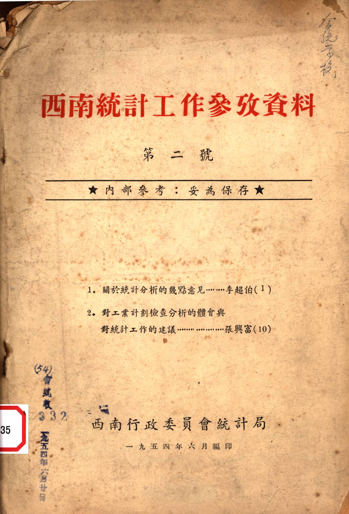 西南統計工作參孜資料（第二號)