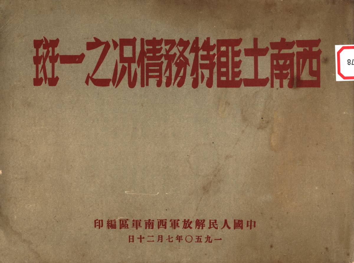 西南土匪特務情况之一斑