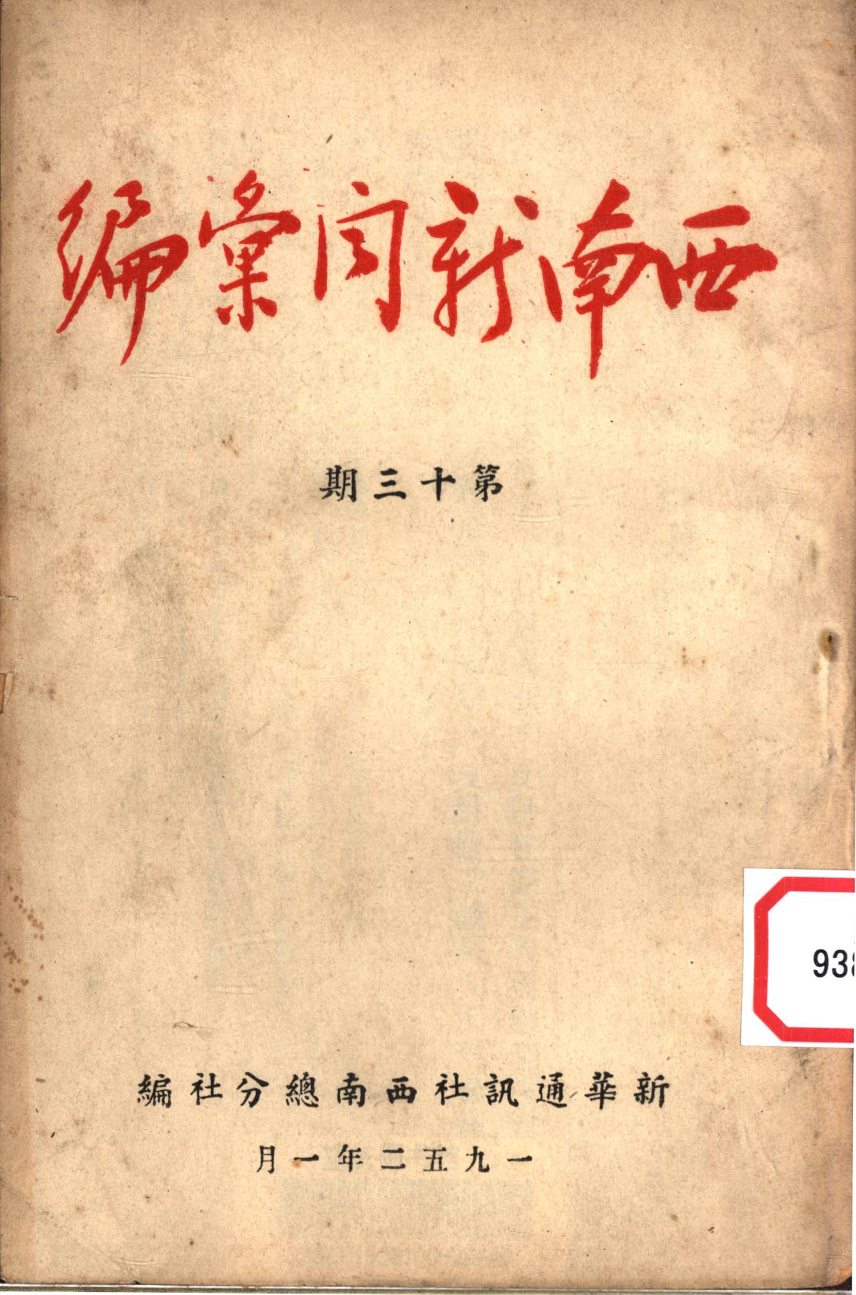 西南新聞彙編第十三期