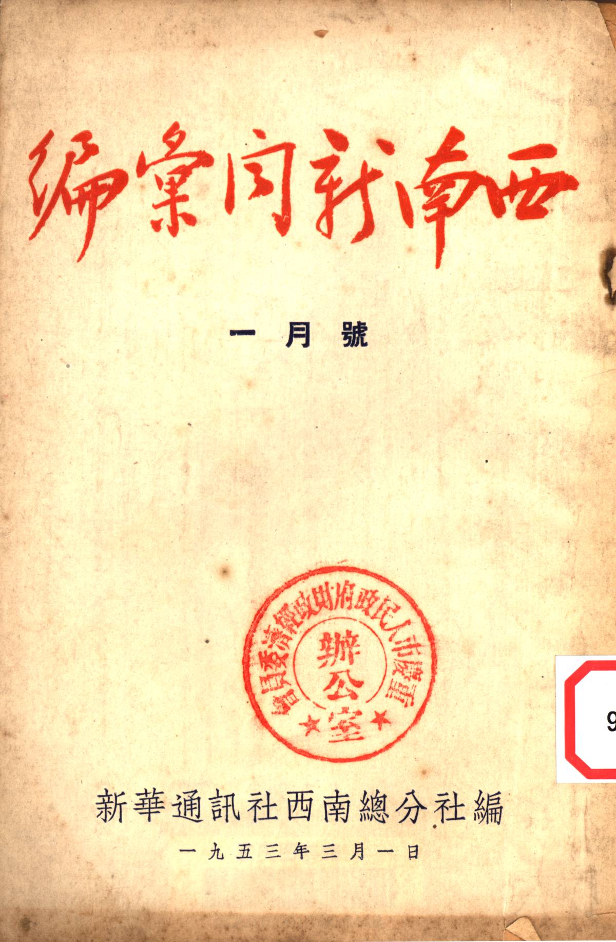 西南新聞彙編一月号