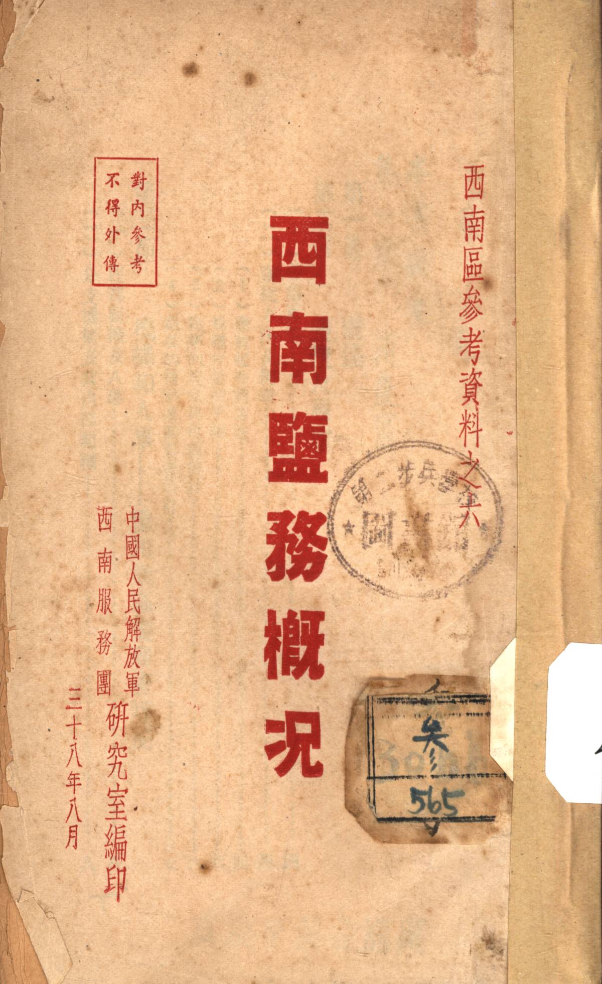 西南鹽務概况