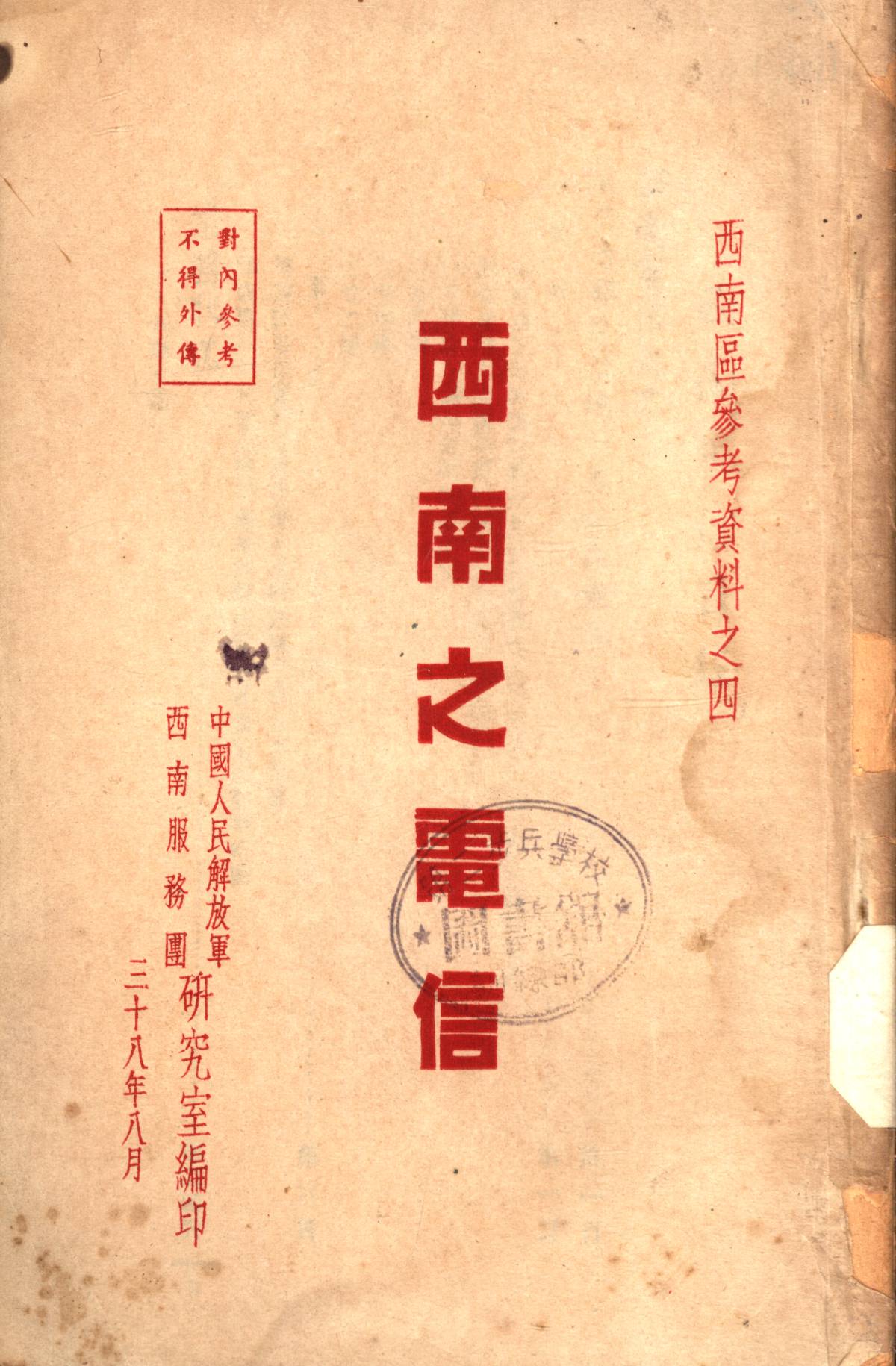 西南之電信
