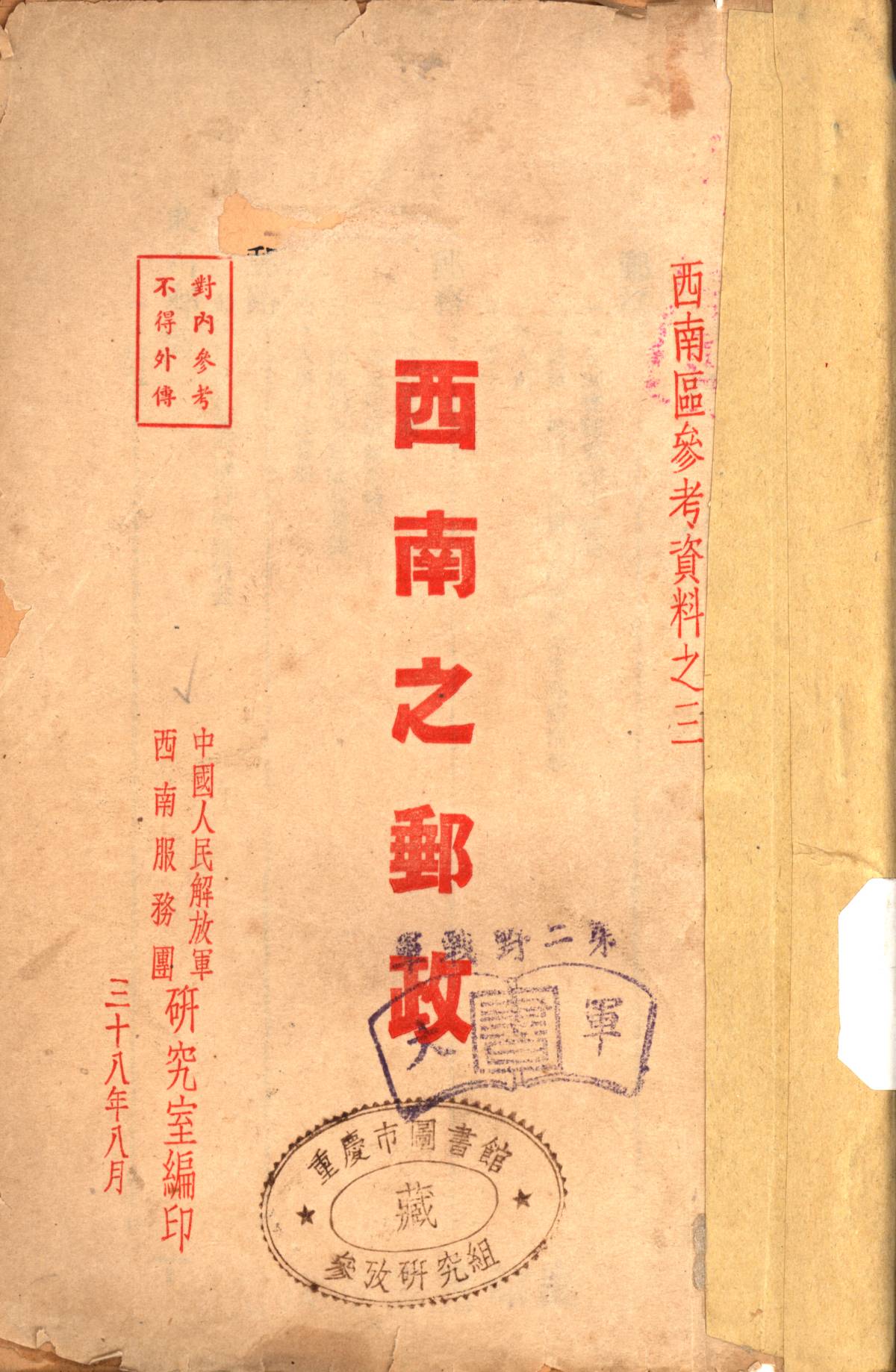 西南之郵政