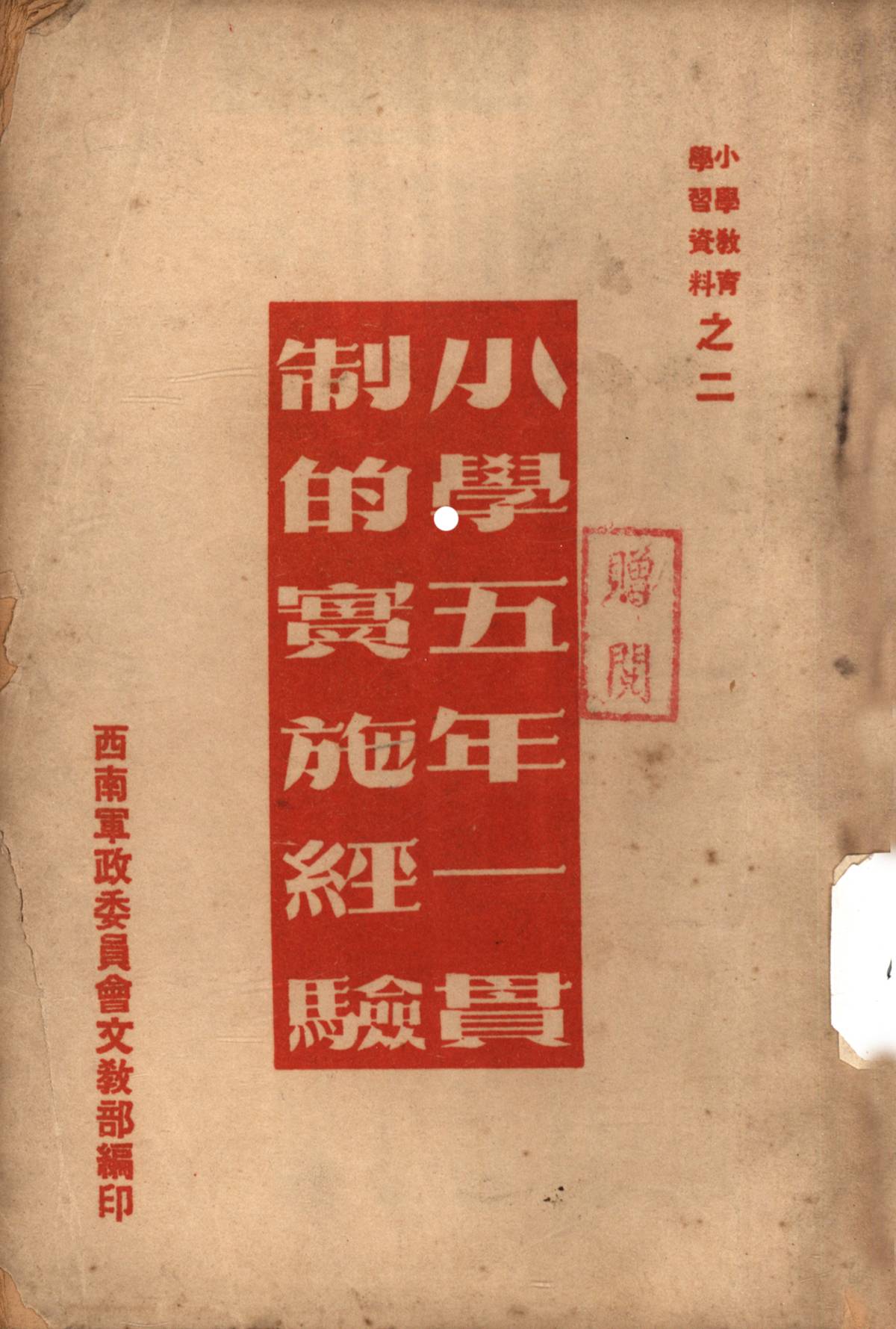 小學五年一貫制的實施經驗