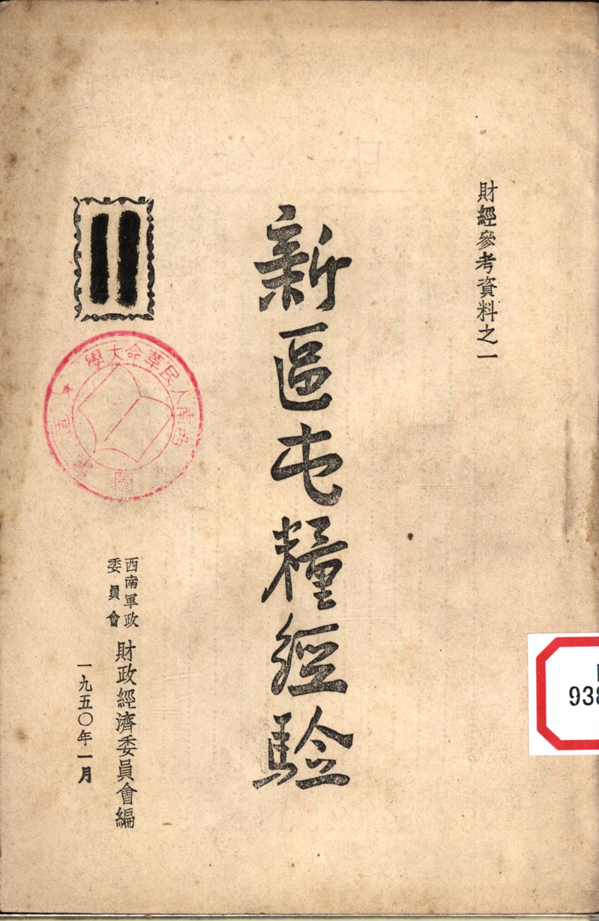 新區屯糧經驗
