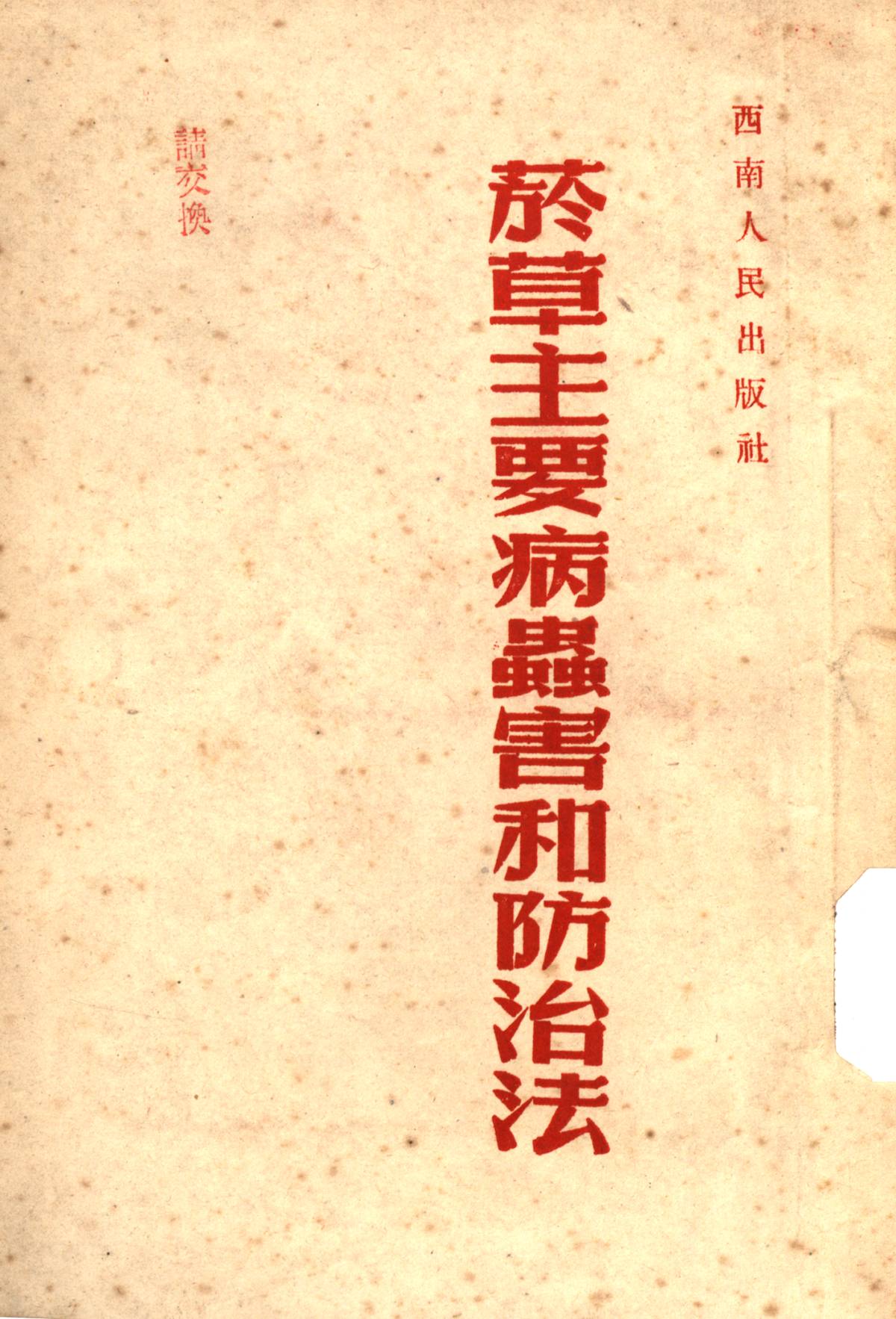 菸草主要病蟲害和防治法