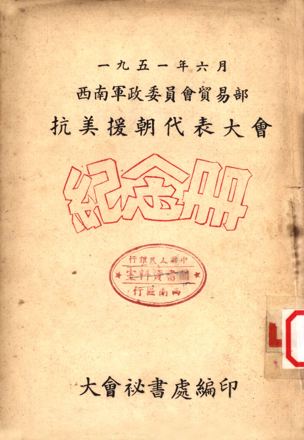 一九五一年六月西南軍政委員會貿易部抗美援朝代表大會紀念册