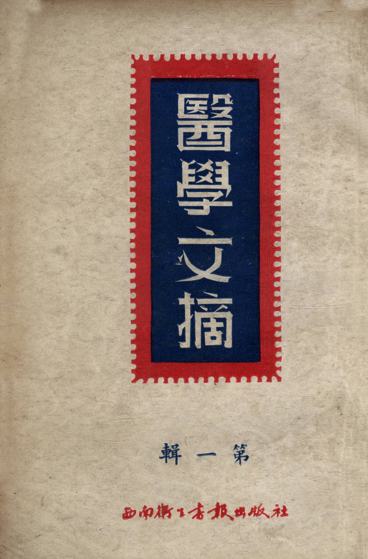 醫學文摘 第一輯