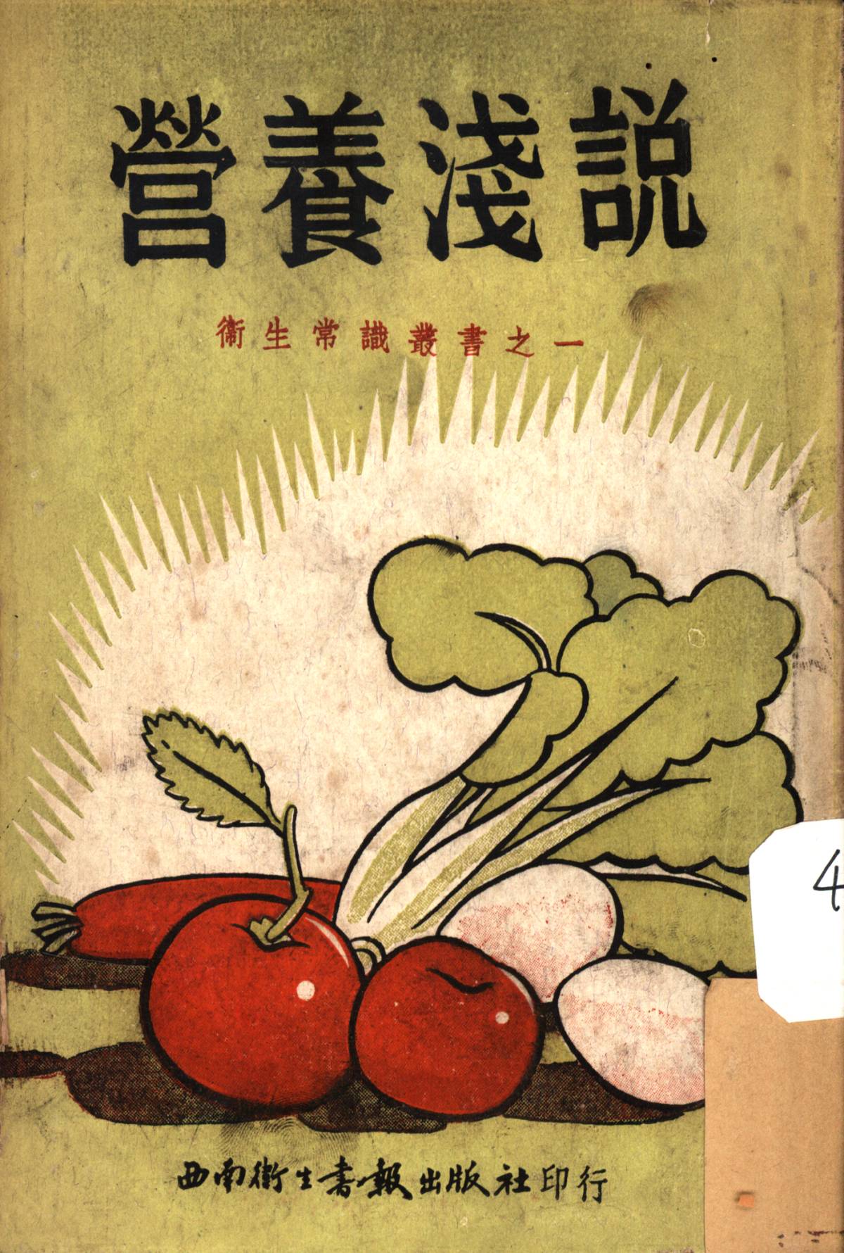 營養淺說
