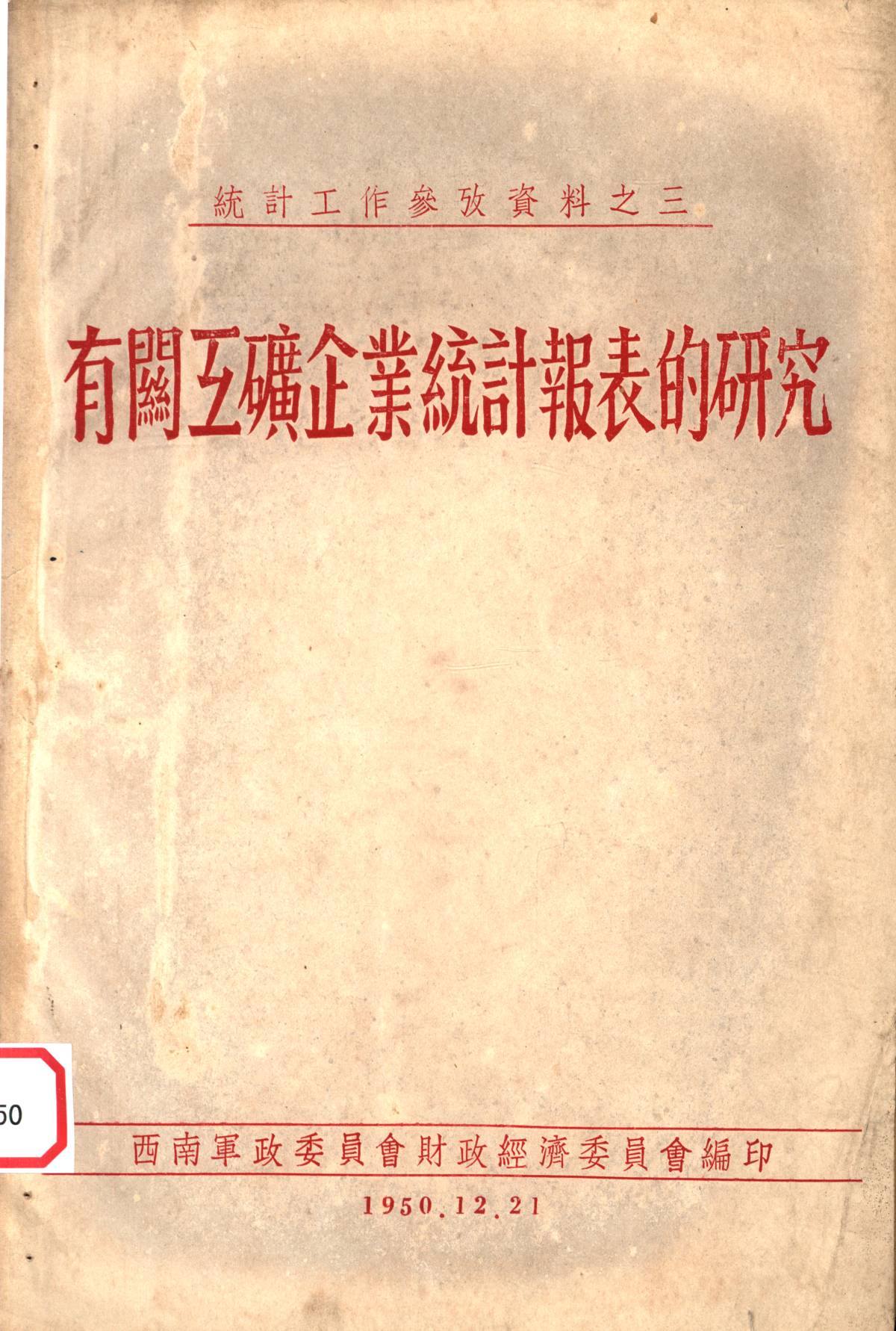 有闗工礦企業統計報表的研究