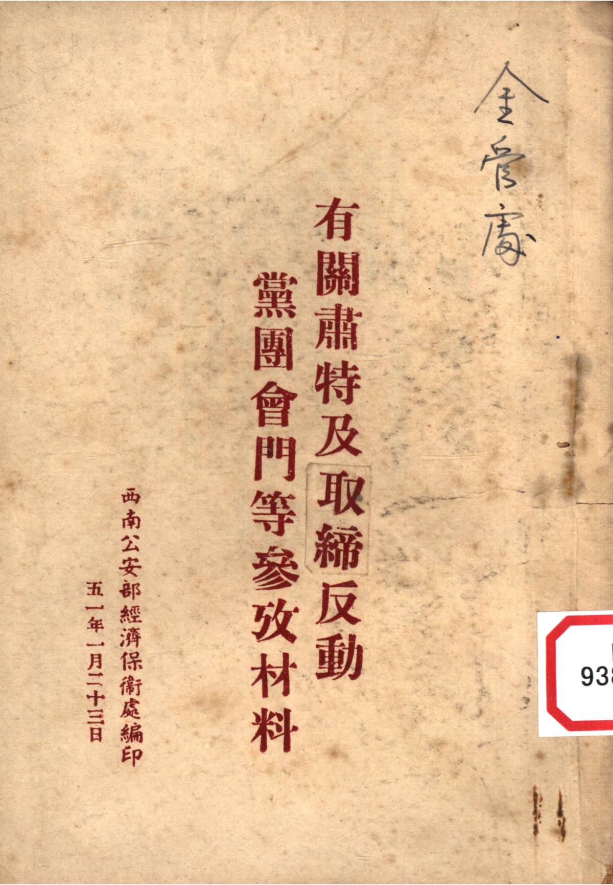 有關肅特及取締反動黨團會門等參攷材料