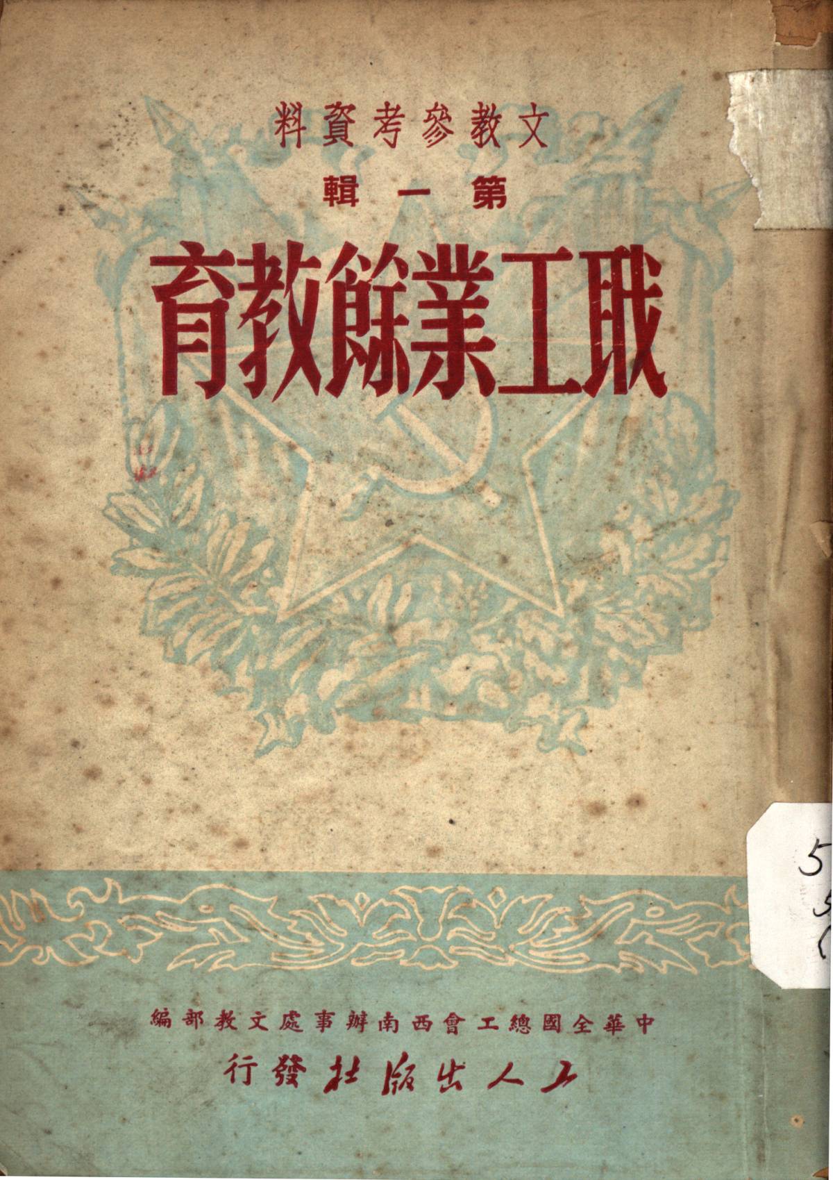 職工業餘教育第一輯(再版)