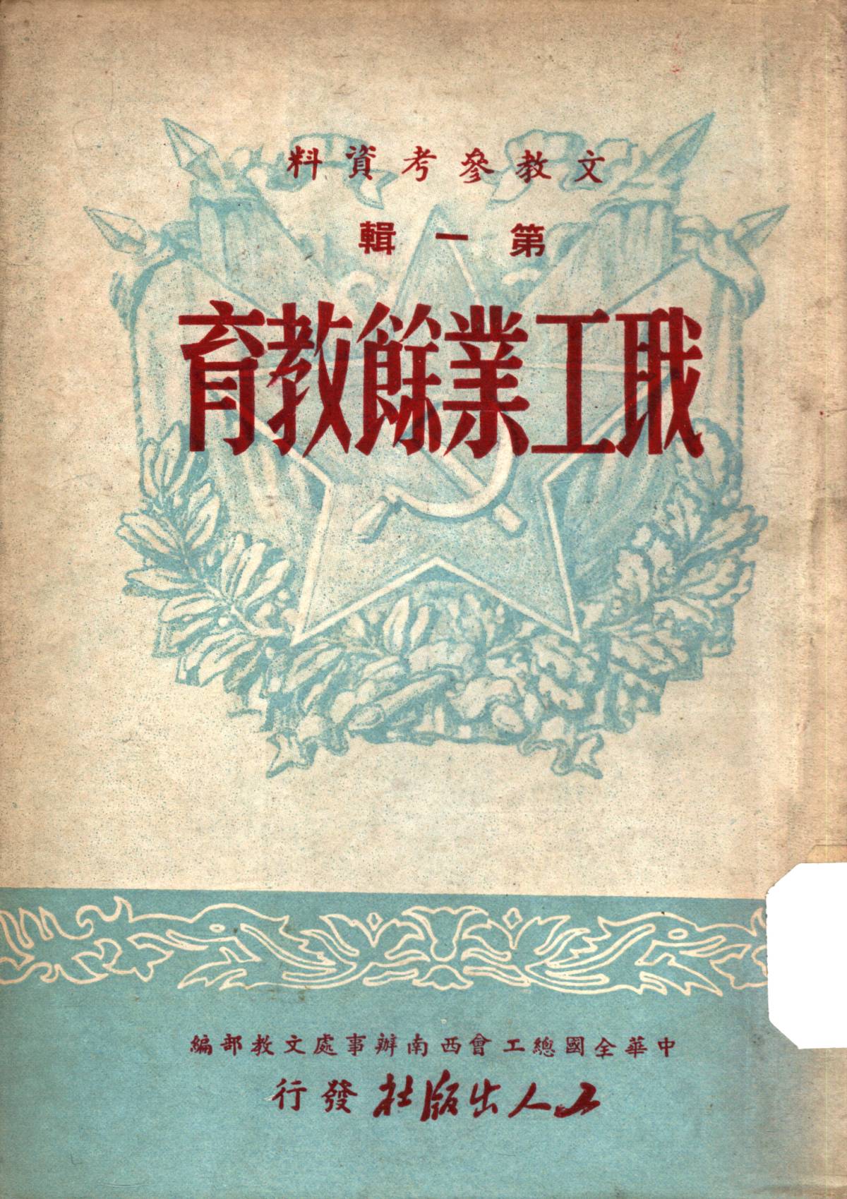 職工業餘教育第一輯（初版）