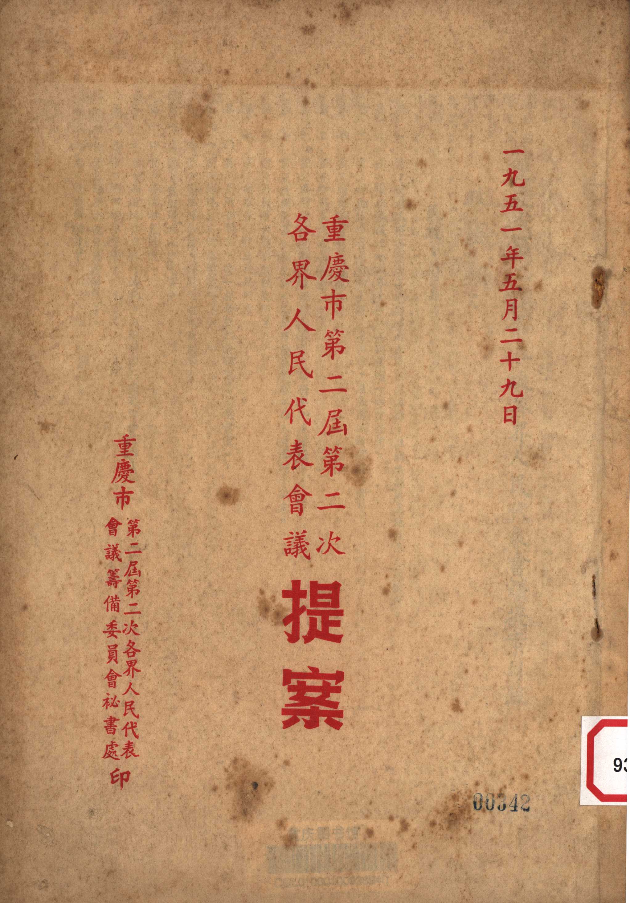 一九五一年五月二十九日重庆市第二届第二次各界人民代表会议提案