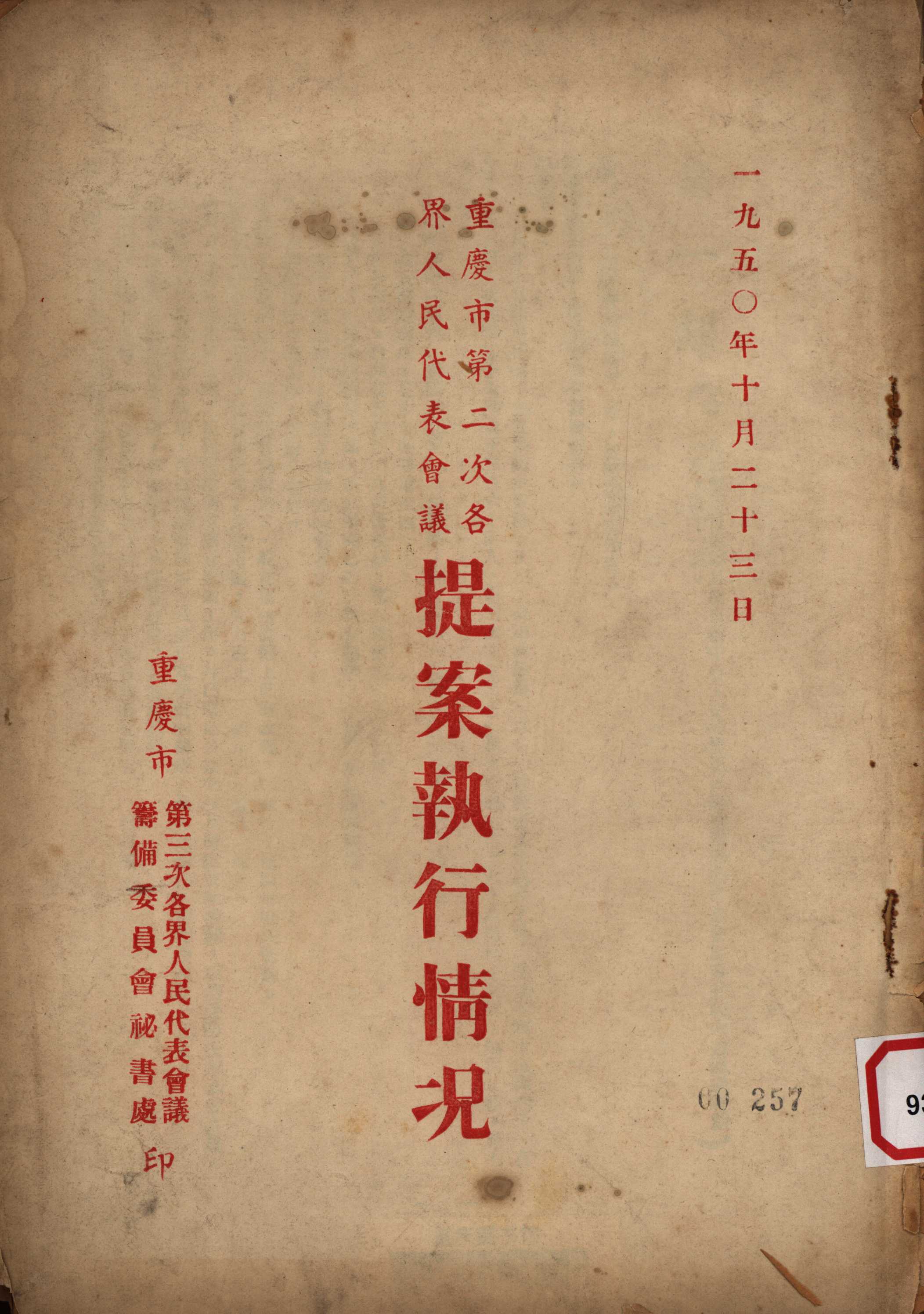 一九五〇年十月二十二日重慶市第二次各界人民代表會議提案執行情况