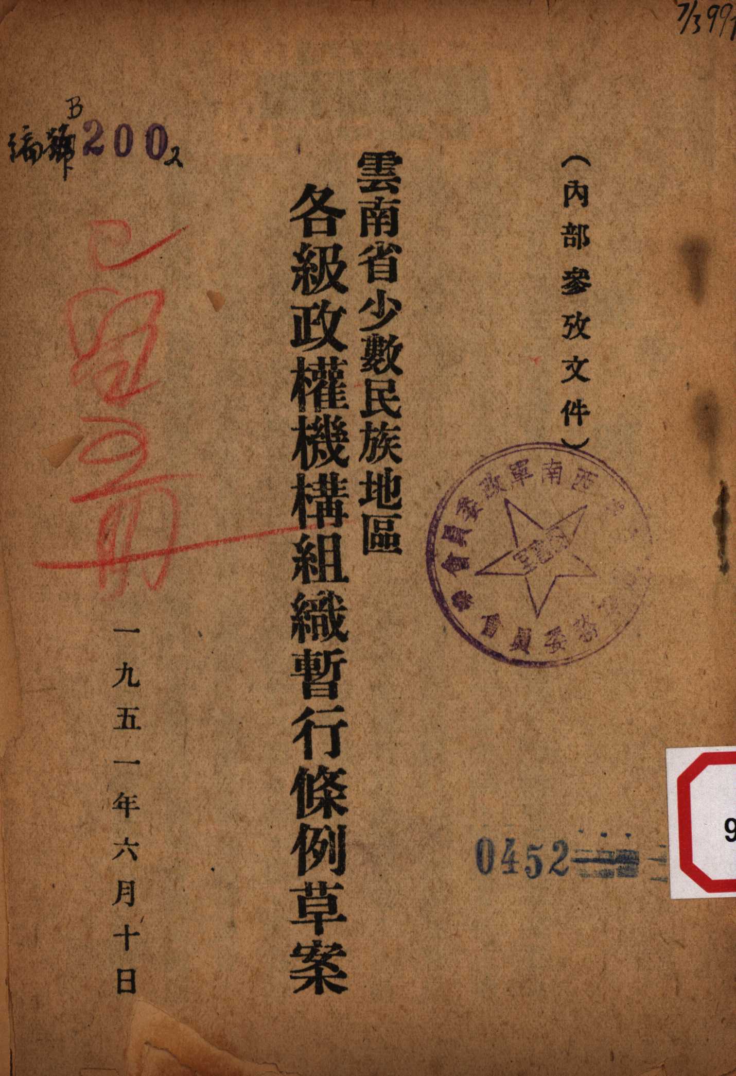 云南省少数民族地区各级政权机构组织暂行条例草案