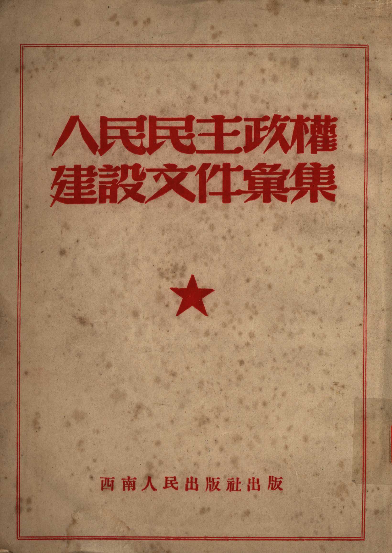 人民民主政权建设文件汇集