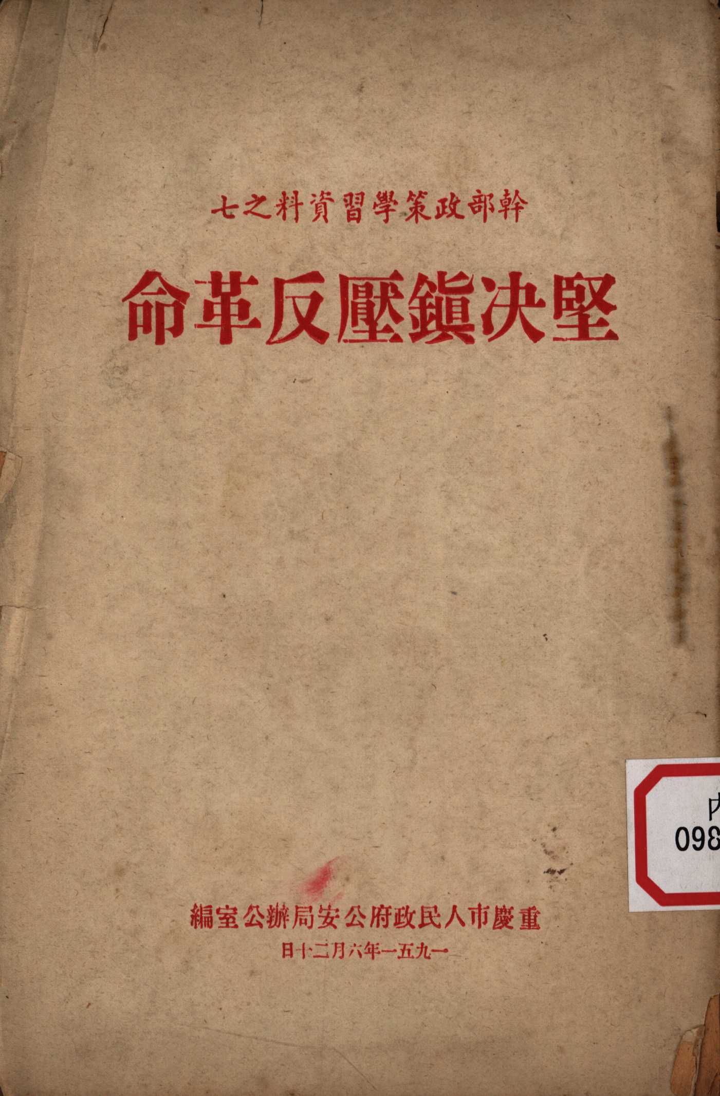 坚决镇压反革命