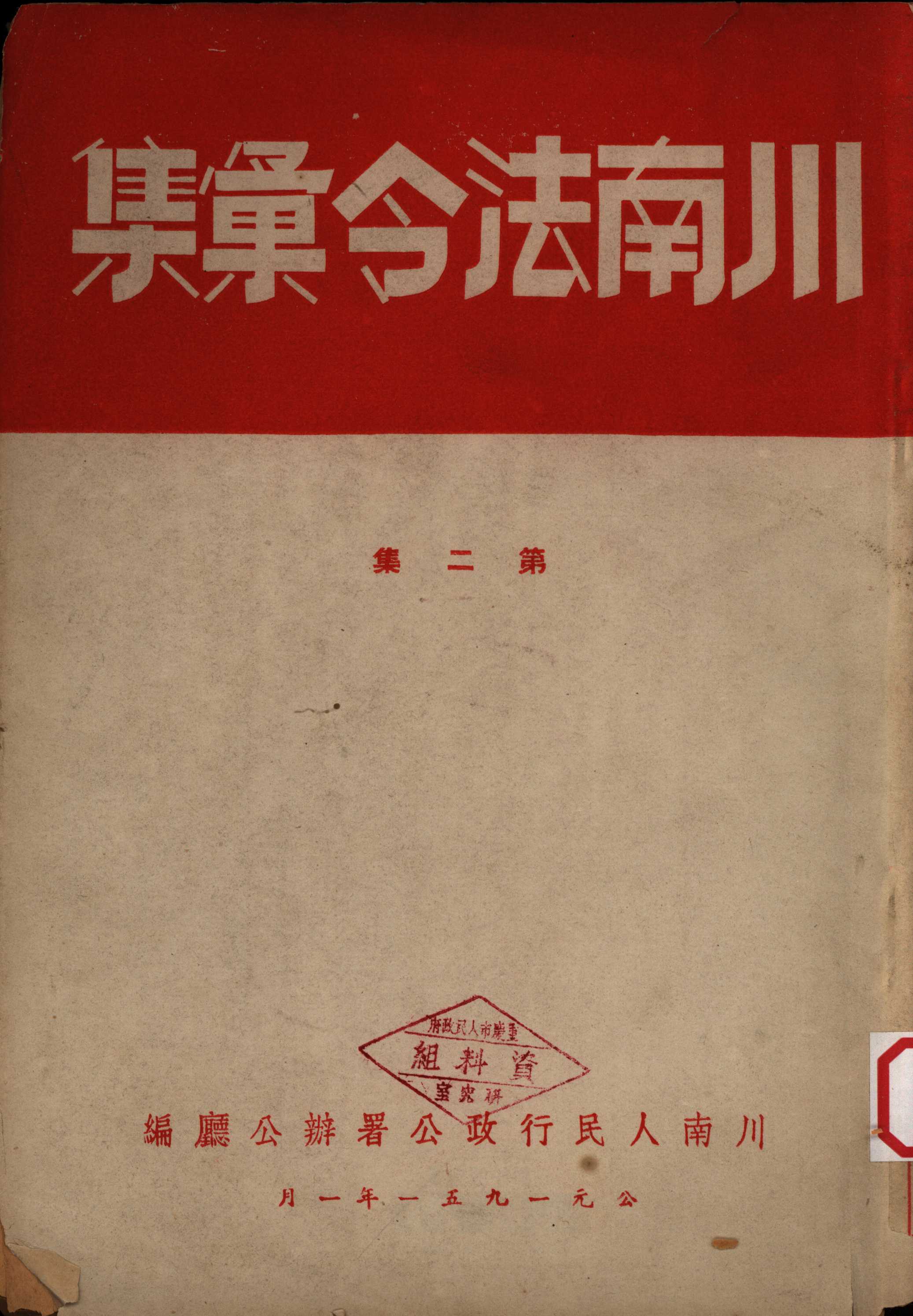 川南法令汇集第二集