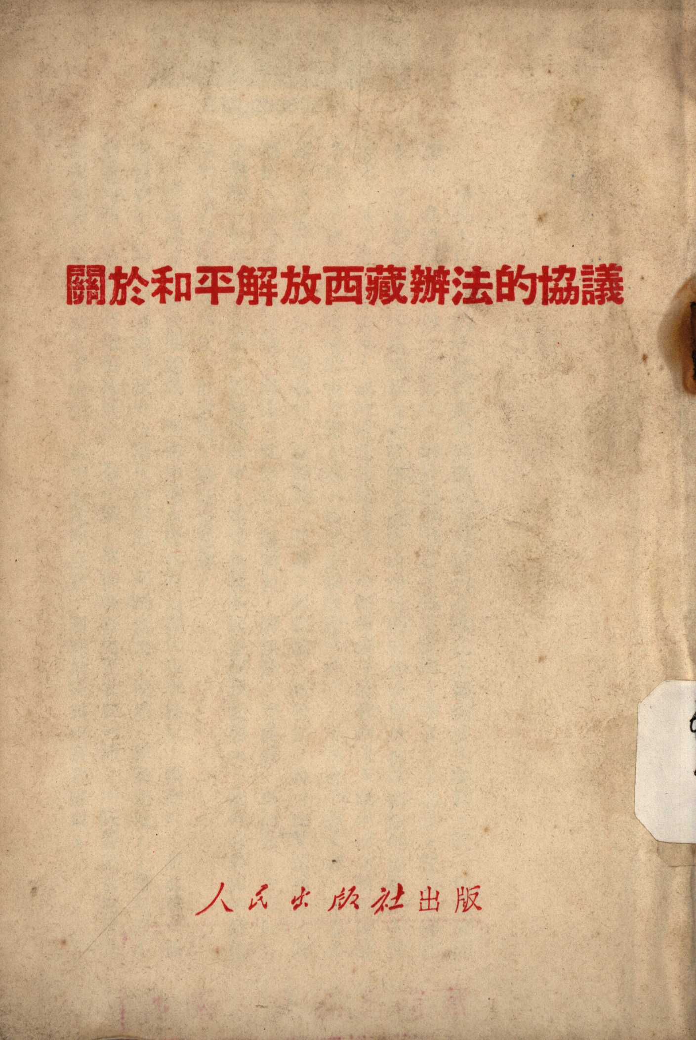 开放和平解放西藏辦发协议