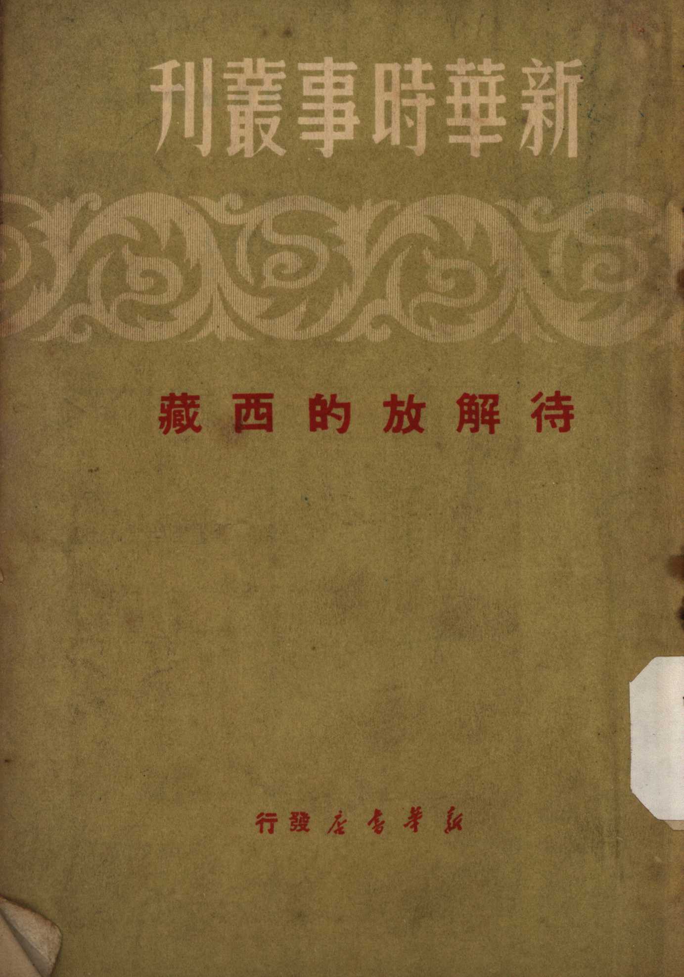 待解放的西藏