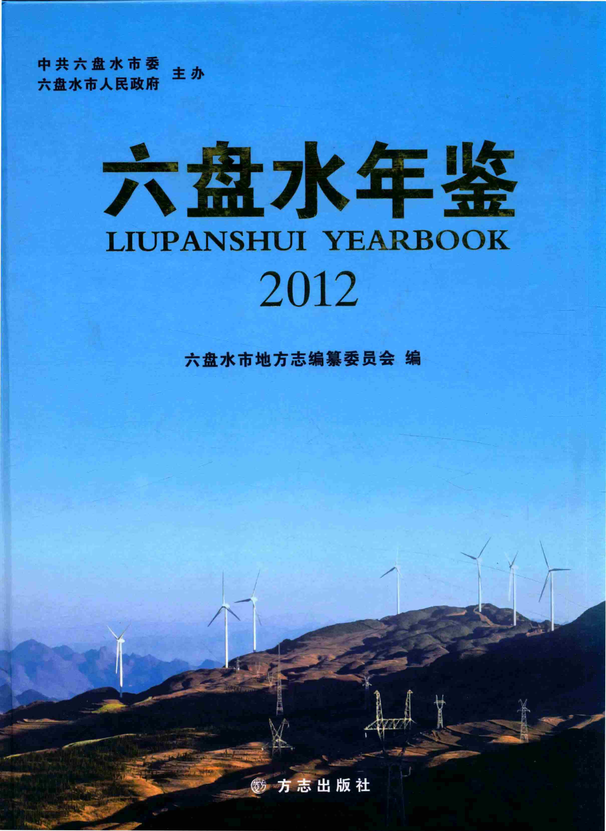 六盘水年鉴 2012