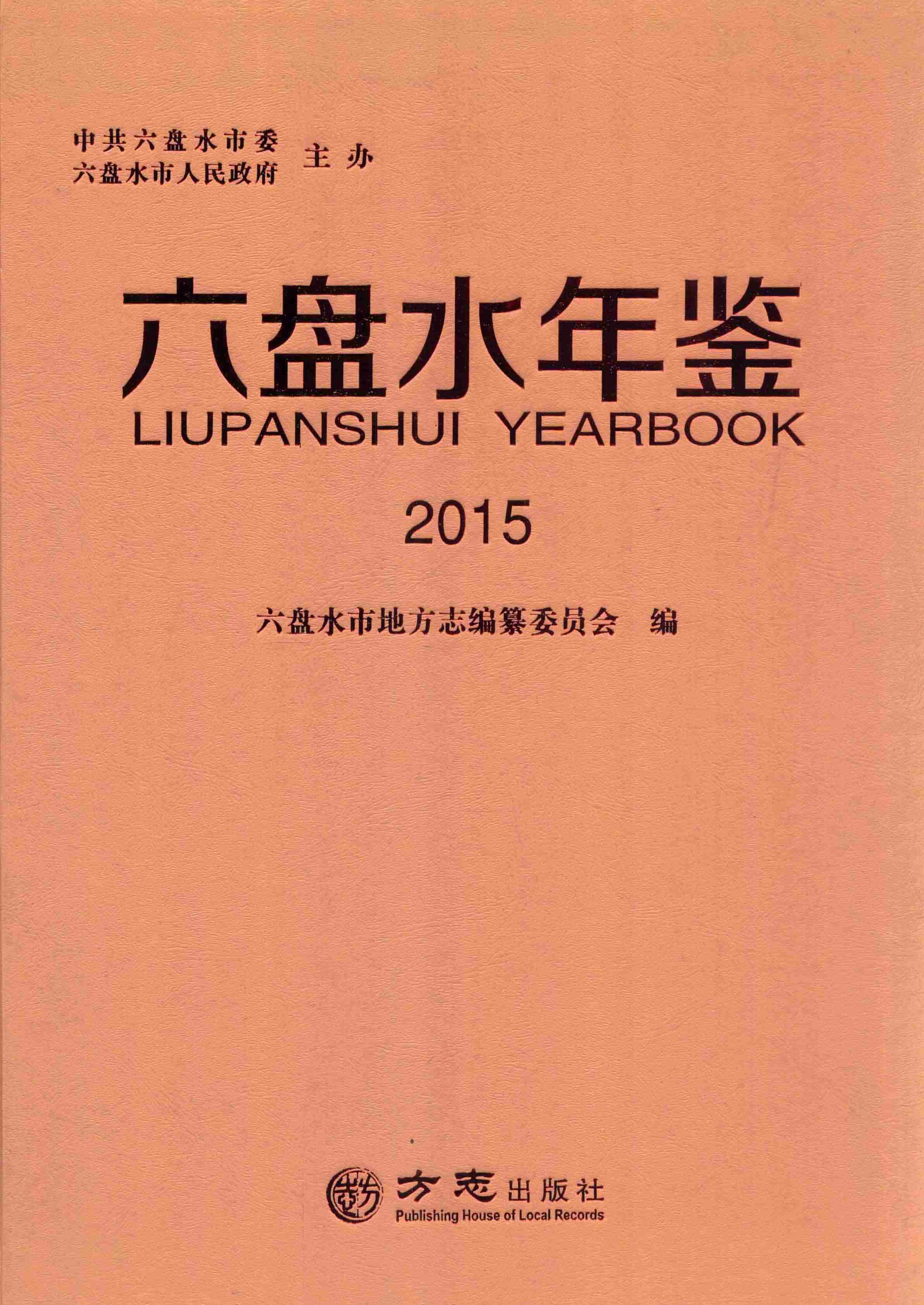 六盘水年鉴 2015